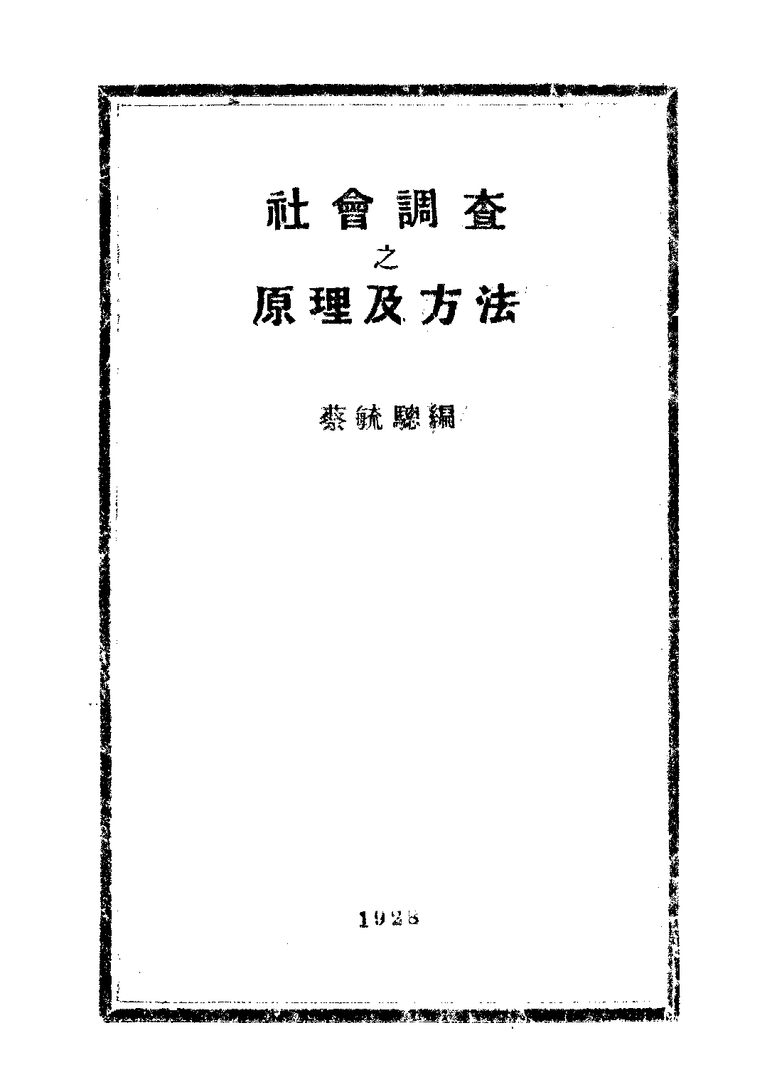 民国丛书第三编03017-1-社会调查之原理及方法 蔡毓骢.pdf 第1页