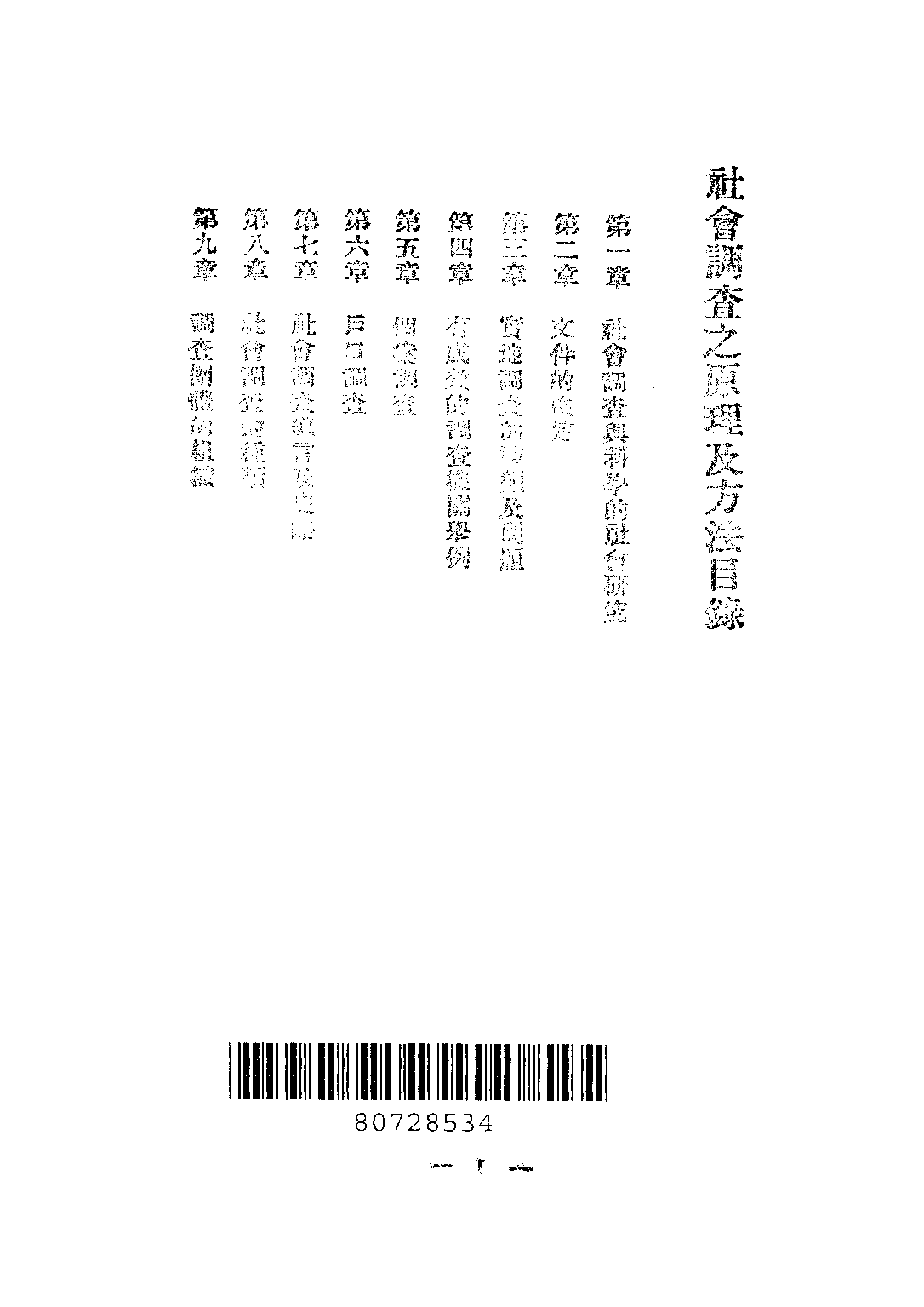 民国丛书第三编03017-1-社会调查之原理及方法 蔡毓骢.pdf 第3页