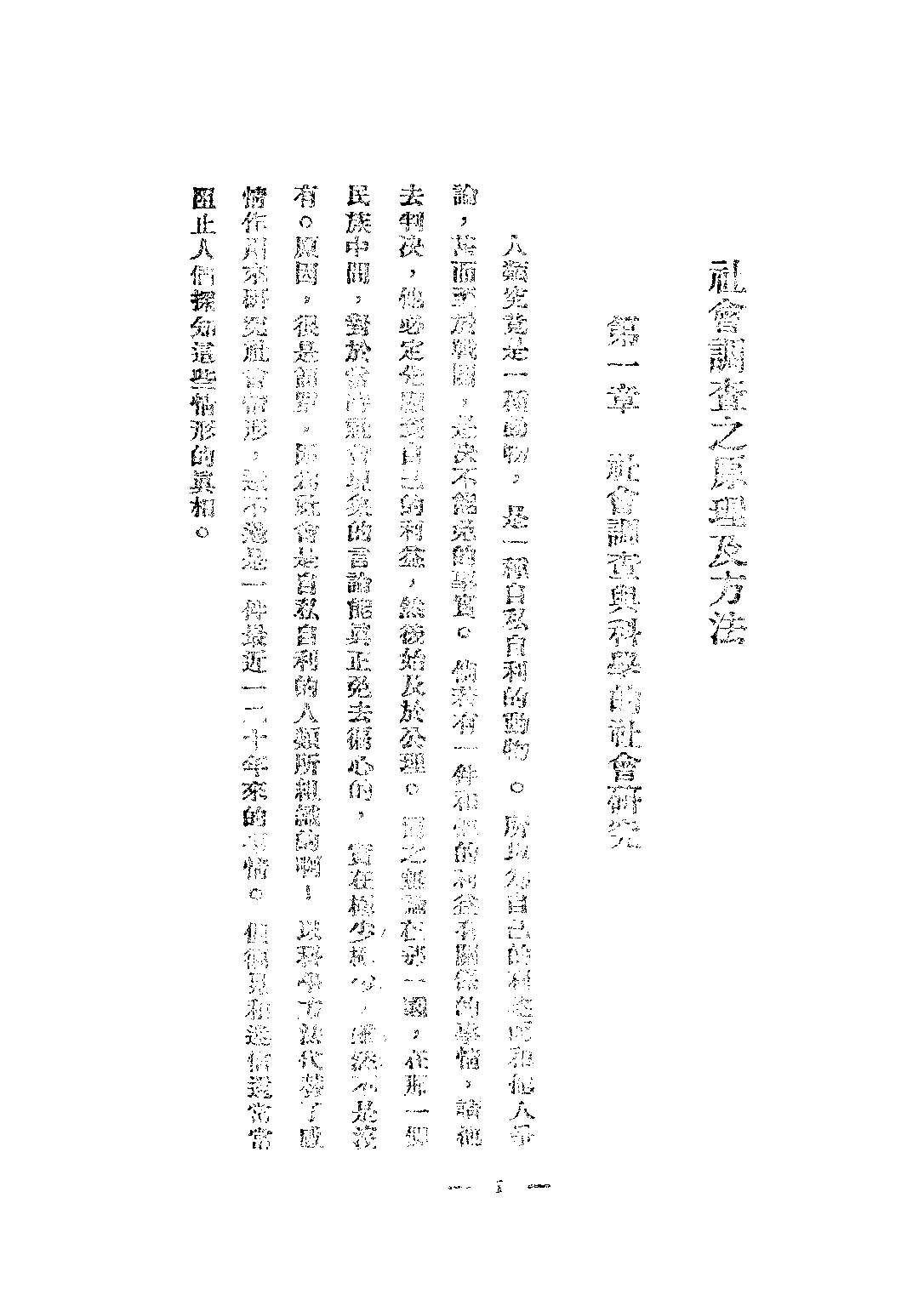 民国丛书第三编03017-1-社会调查之原理及方法 蔡毓骢.pdf 第5页