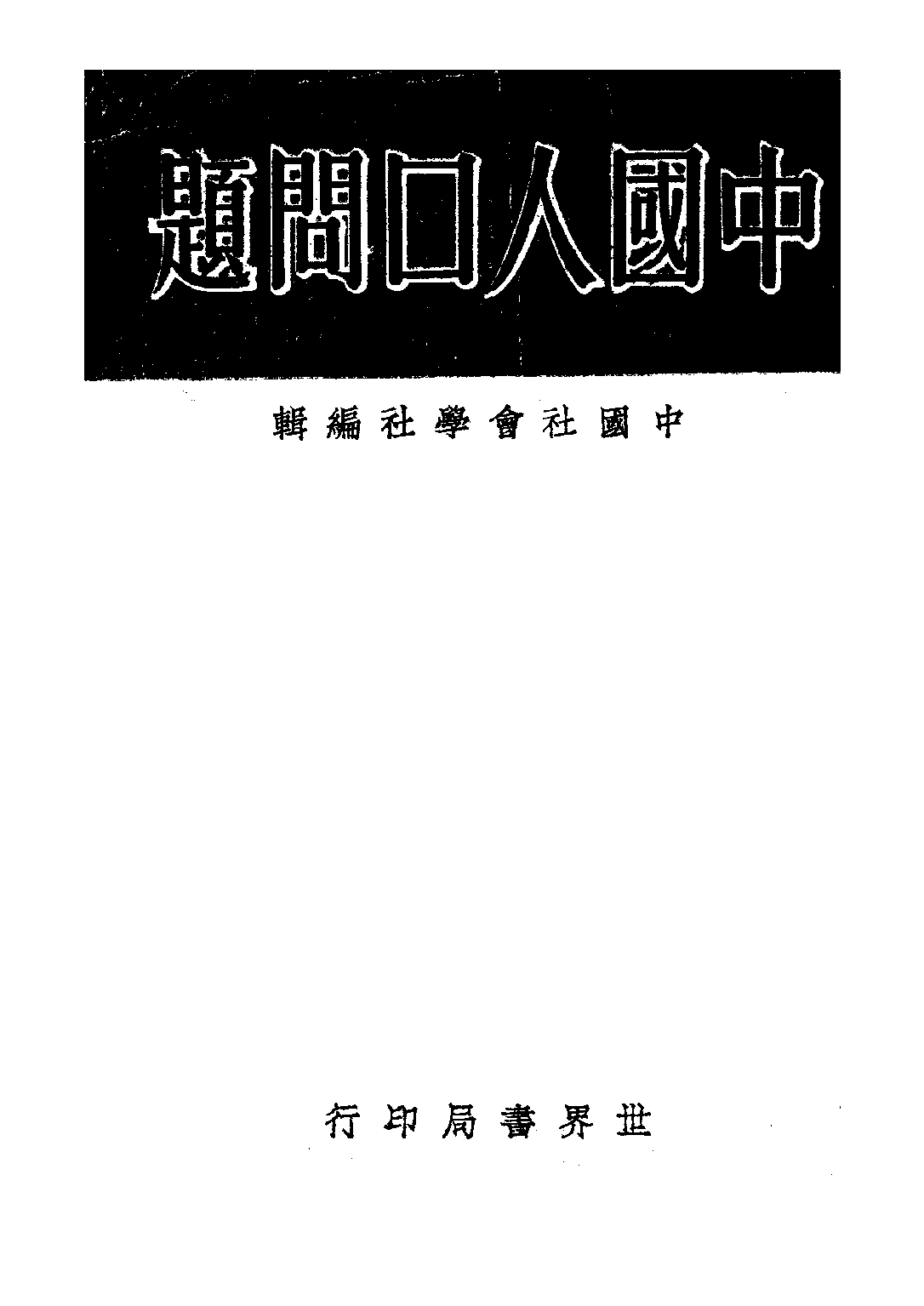 民国丛书第三编03016-6-中国人口问题 中国社会学社.pdf 第1页