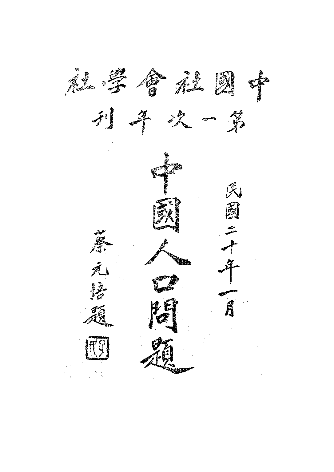 民国丛书第三编03016-6-中国人口问题 中国社会学社.pdf 第2页