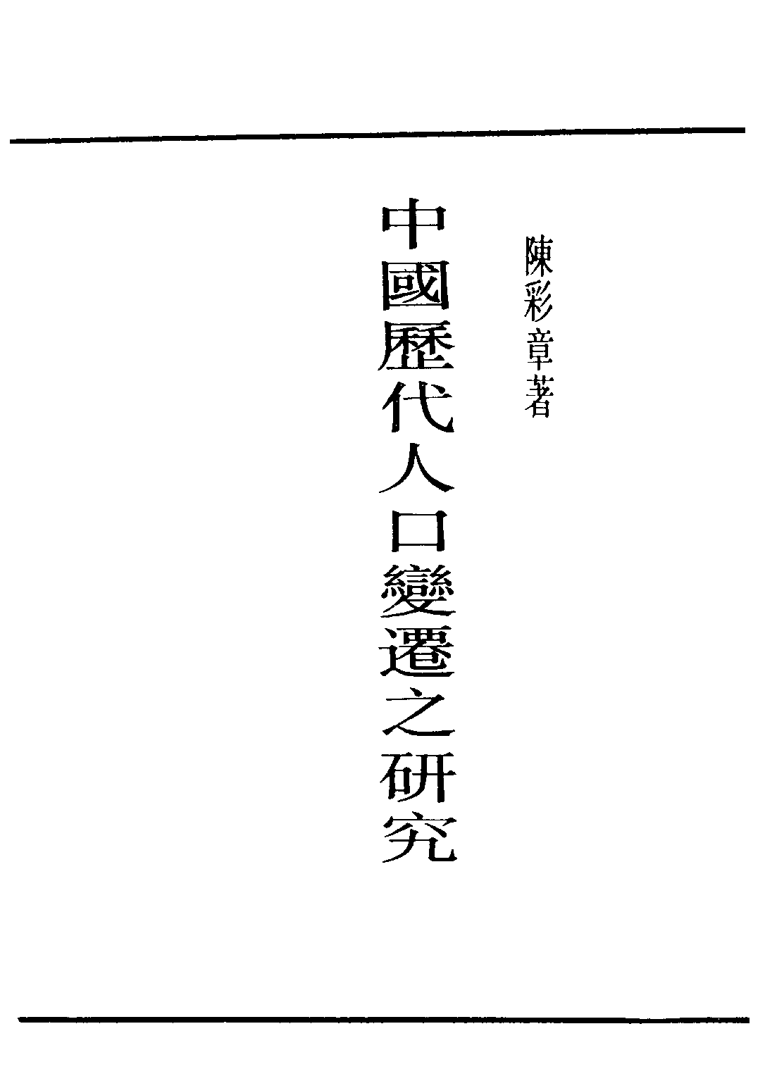 民国丛书第三编03016-5-中国历代人口变迁之研究 陈彩章.pdf 第2页