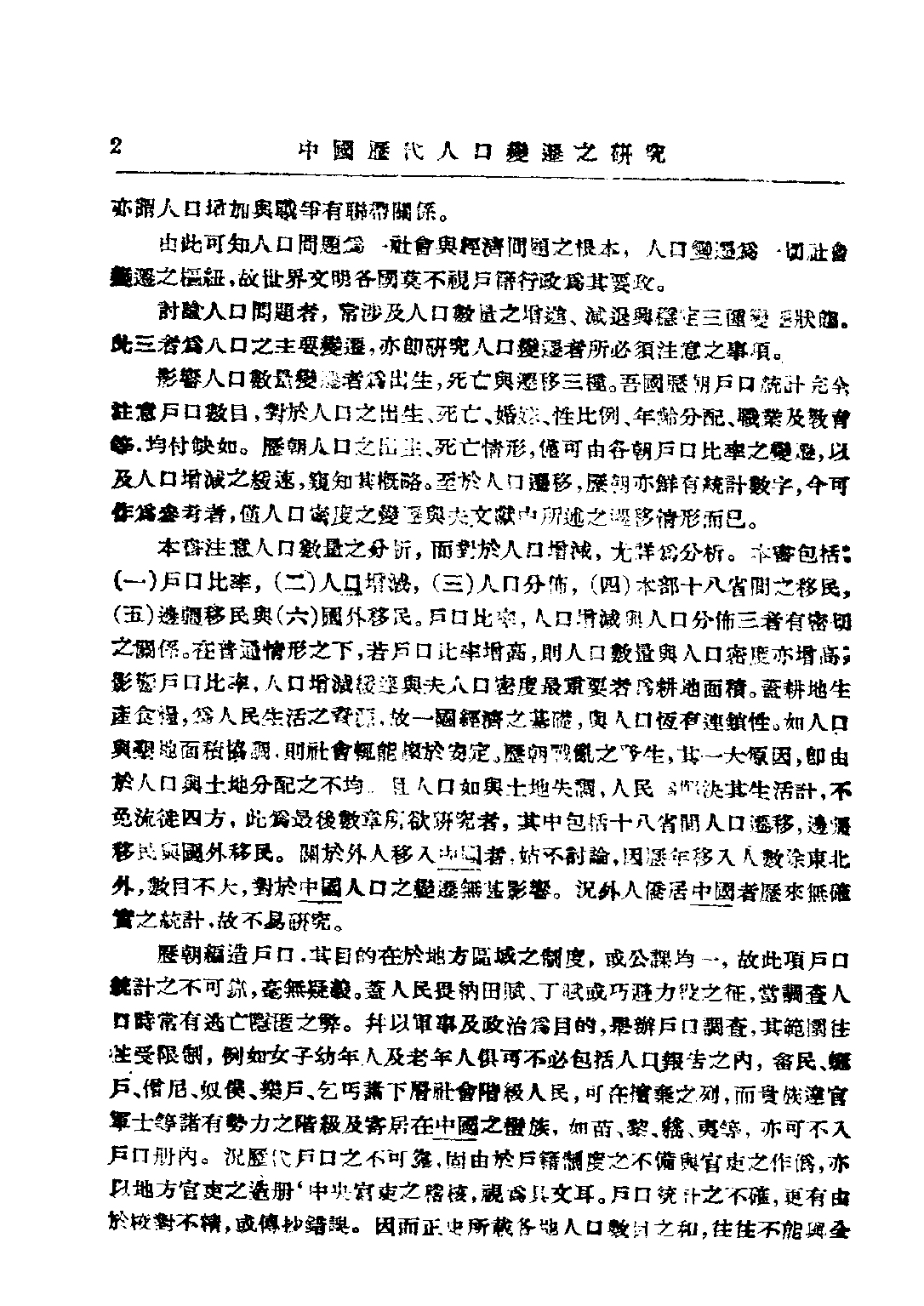 民国丛书第三编03016-5-中国历代人口变迁之研究 陈彩章.pdf 第4页
