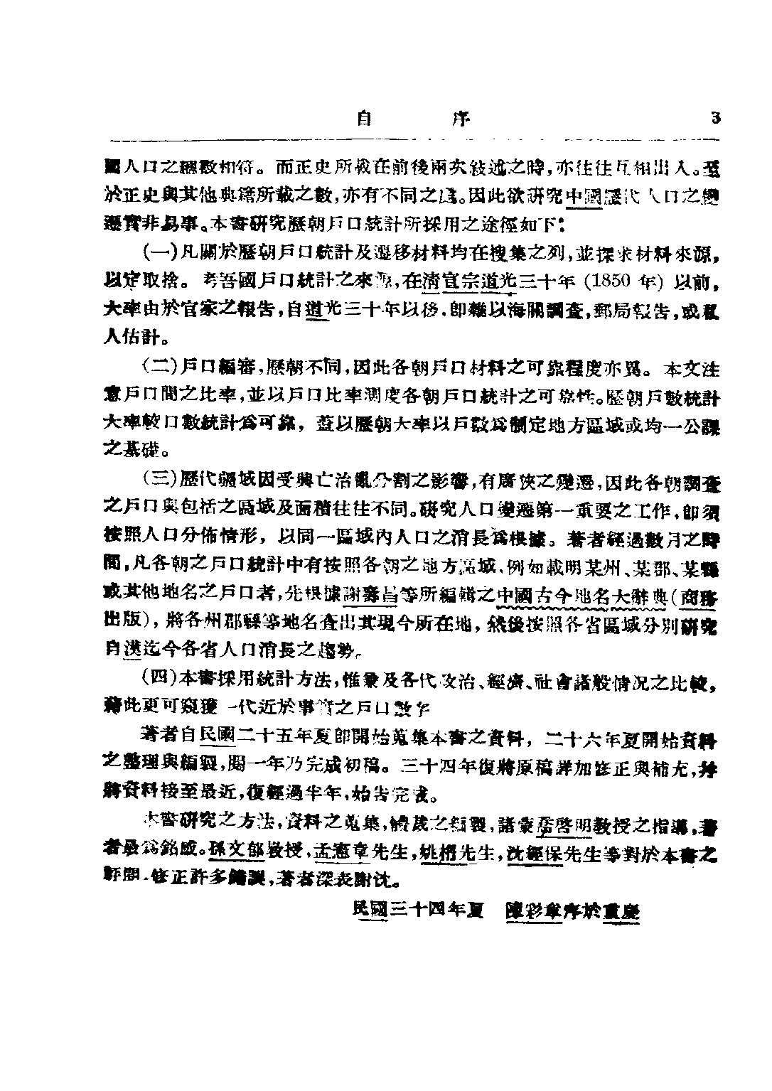 民国丛书第三编03016-5-中国历代人口变迁之研究 陈彩章.pdf 第5页