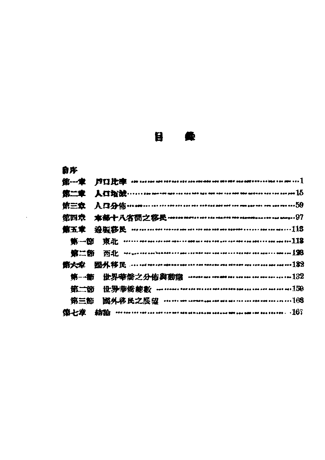 民国丛书第三编03016-5-中国历代人口变迁之研究 陈彩章.pdf 第6页