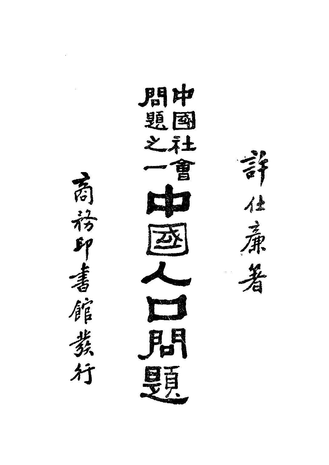 民国丛书第三编03016-2-中国人口问题 许仕廉.pdf 第1页