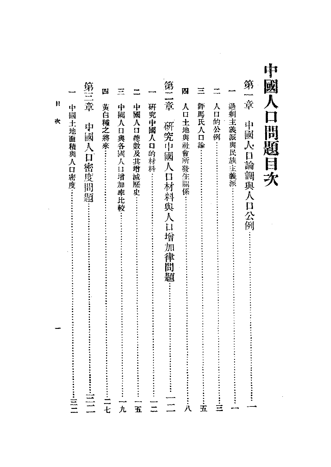 民国丛书第三编03016-2-中国人口问题 许仕廉.pdf 第5页
