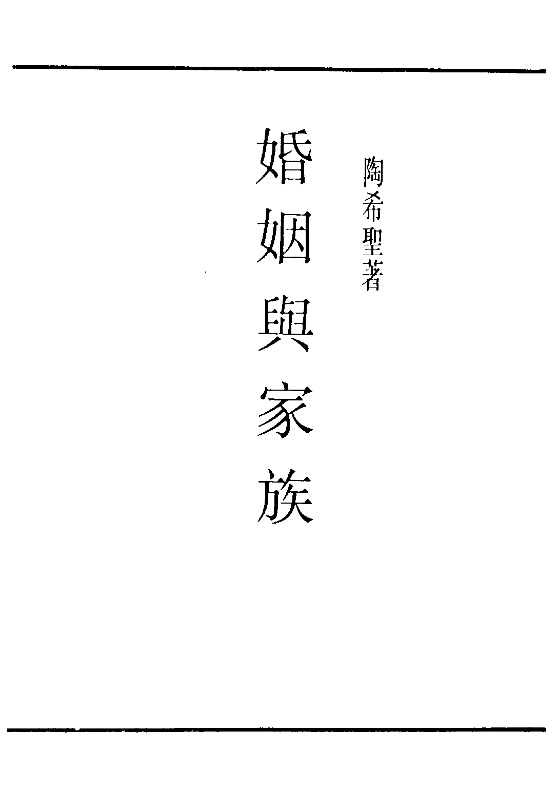 民国丛书第三编03015-婚姻与家族 陶希圣.pdf 第2页