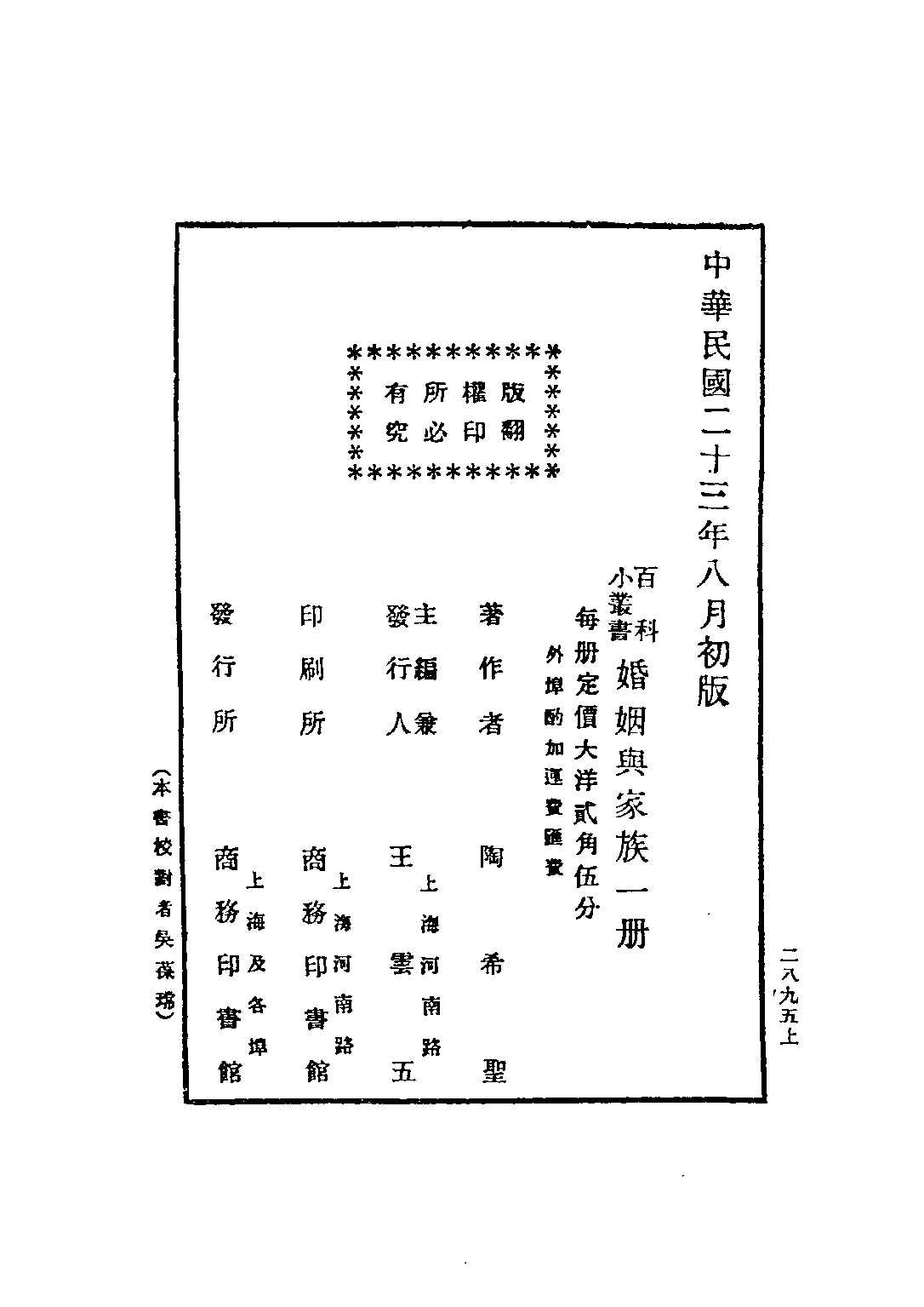 民国丛书第三编03015-婚姻与家族 陶希圣.pdf 第3页