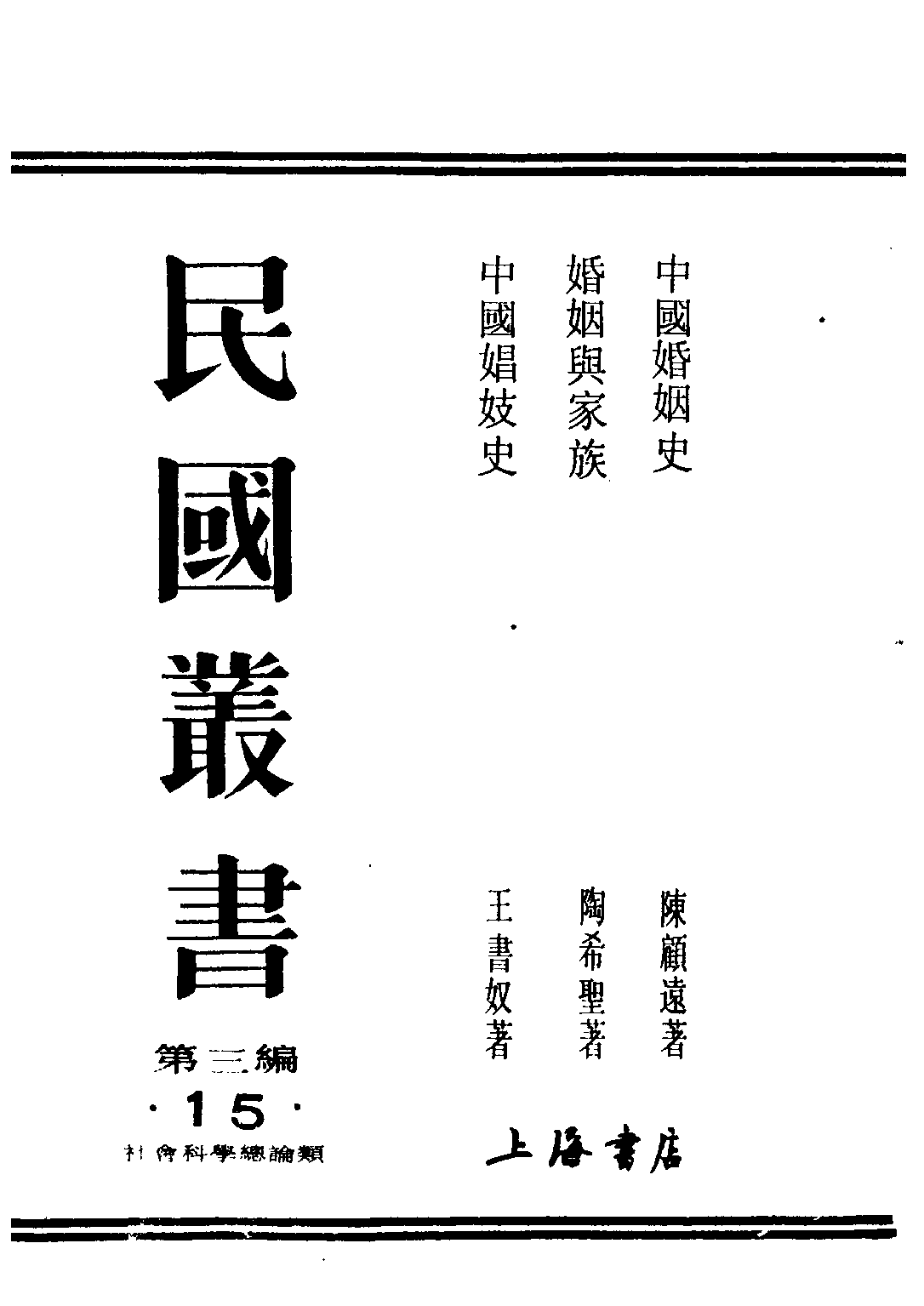 民国丛书第三编03015-中国婚姻史 陈顾远.pdf 第1页