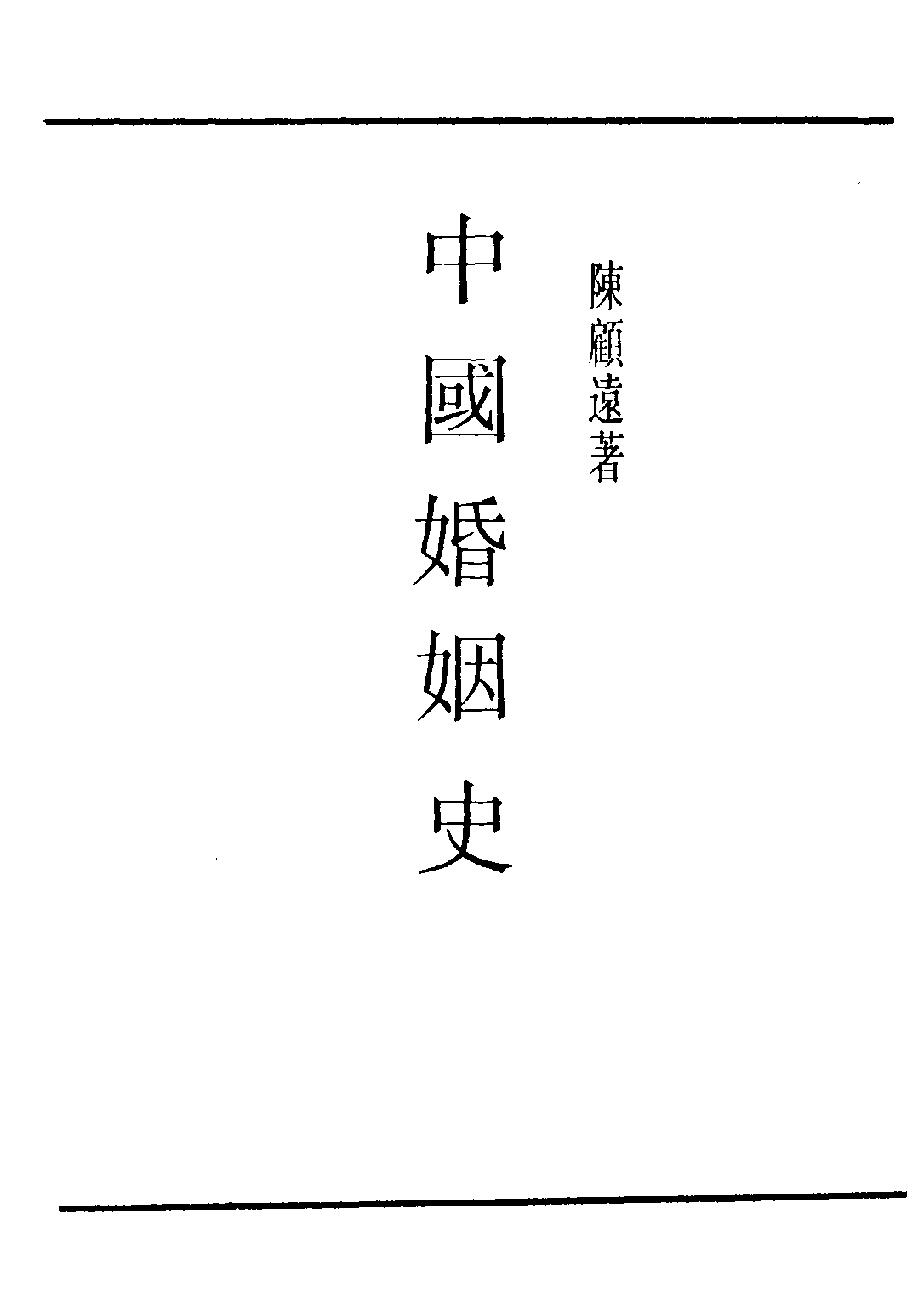 民国丛书第三编03015-中国婚姻史 陈顾远.pdf 第2页