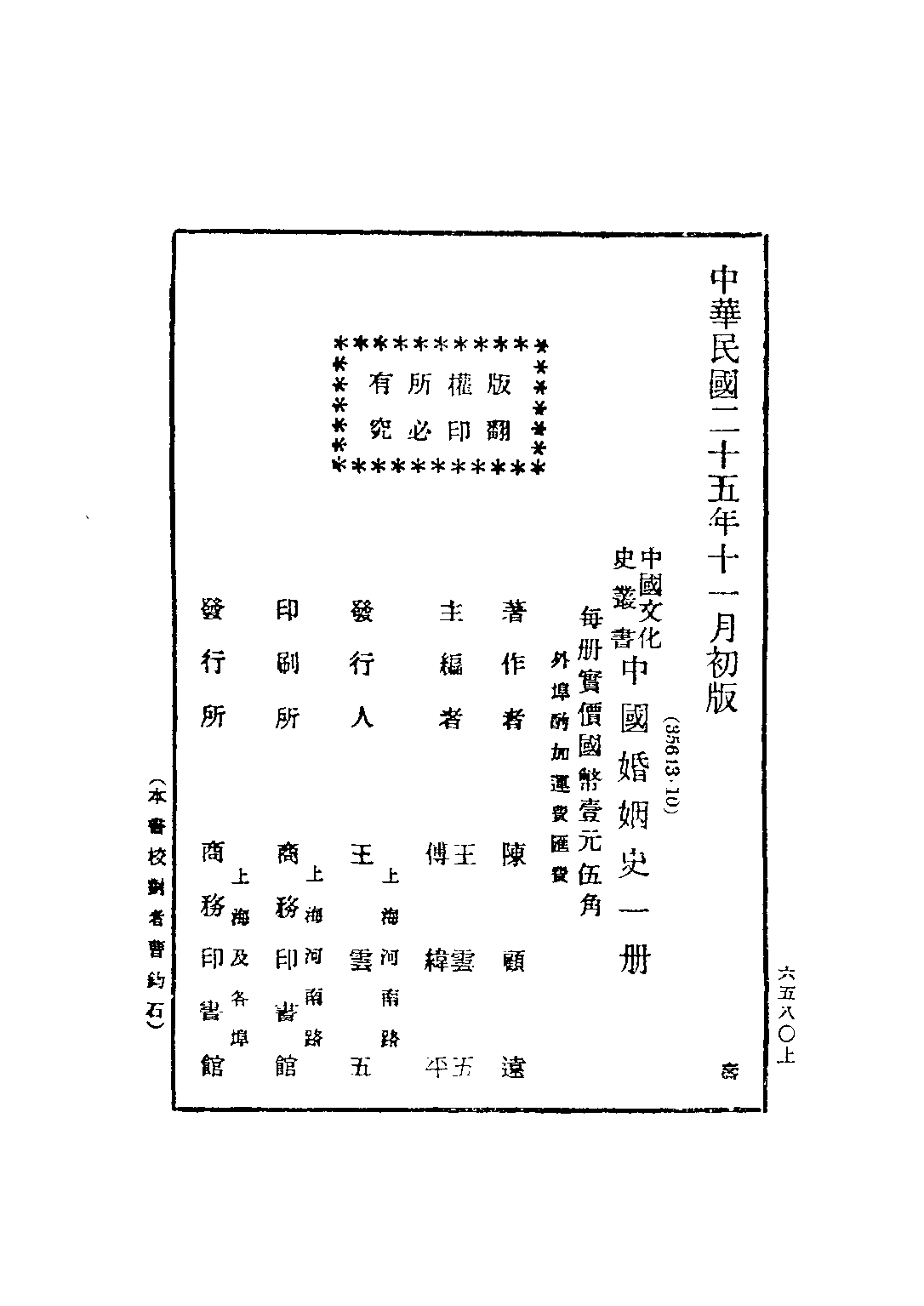 民国丛书第三编03015-中国婚姻史 陈顾远.pdf 第3页