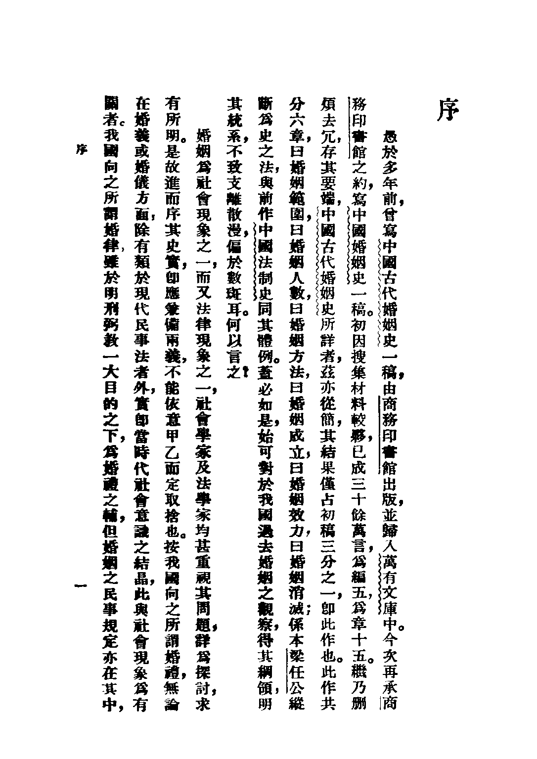 民国丛书第三编03015-中国婚姻史 陈顾远.pdf 第4页