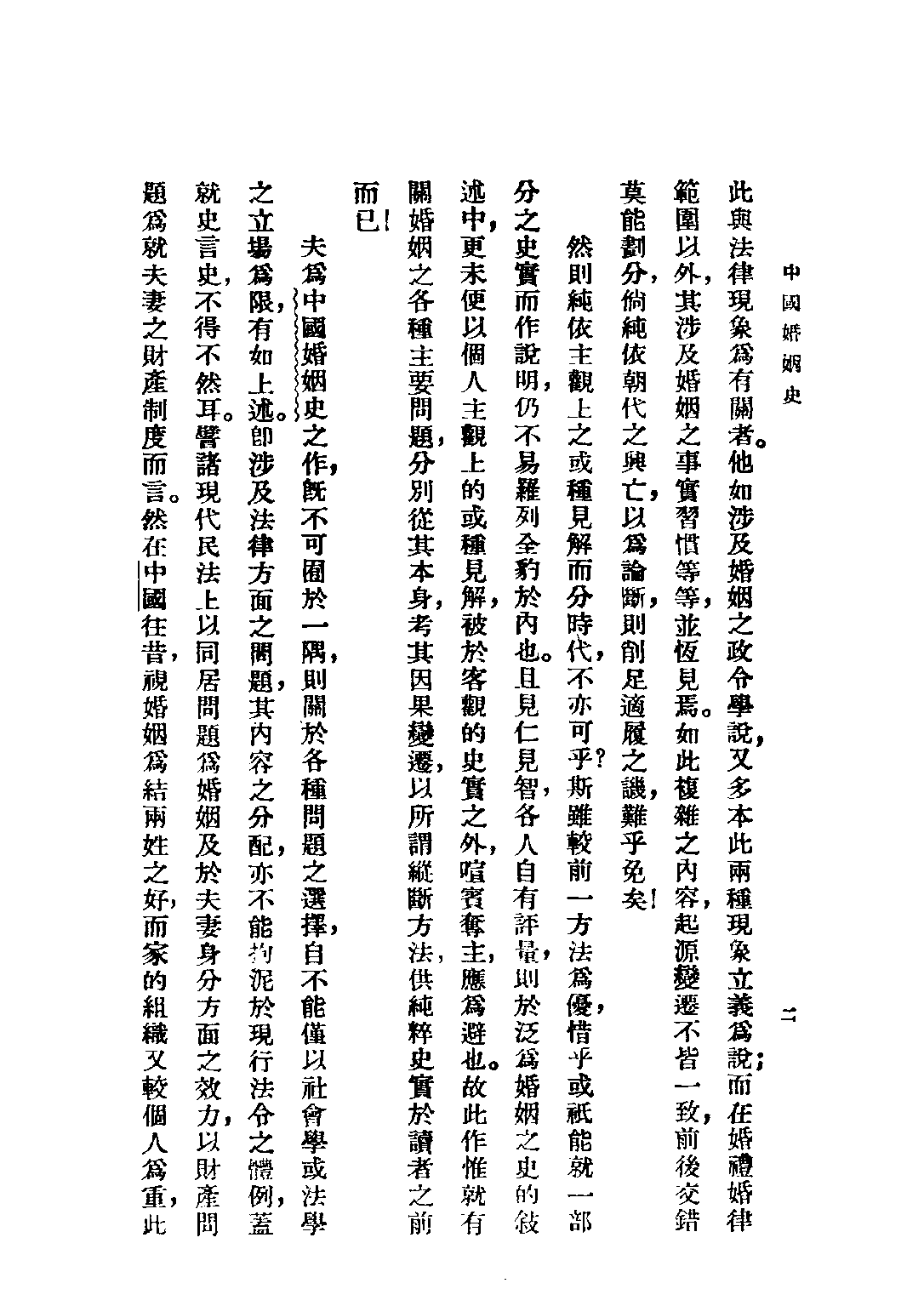 民国丛书第三编03015-中国婚姻史 陈顾远.pdf 第5页