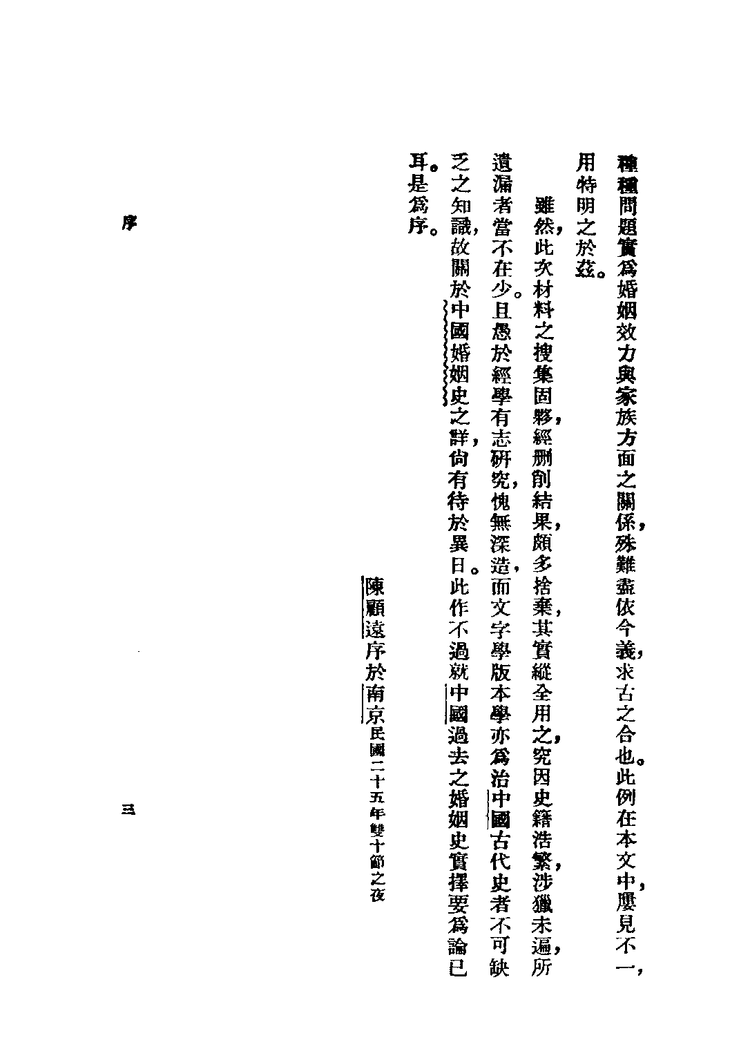 民国丛书第三编03015-中国婚姻史 陈顾远.pdf 第6页