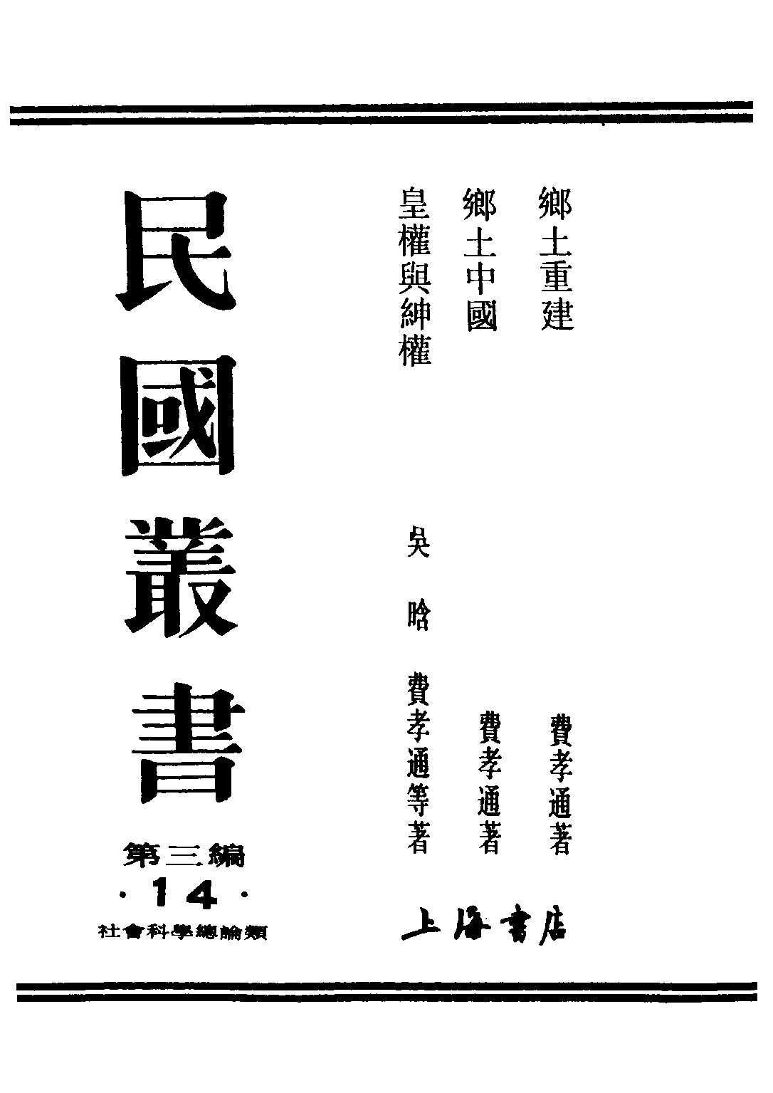 民国丛书第三编03014-皇权与绅权 吴晗费孝通等.pdf 第1页