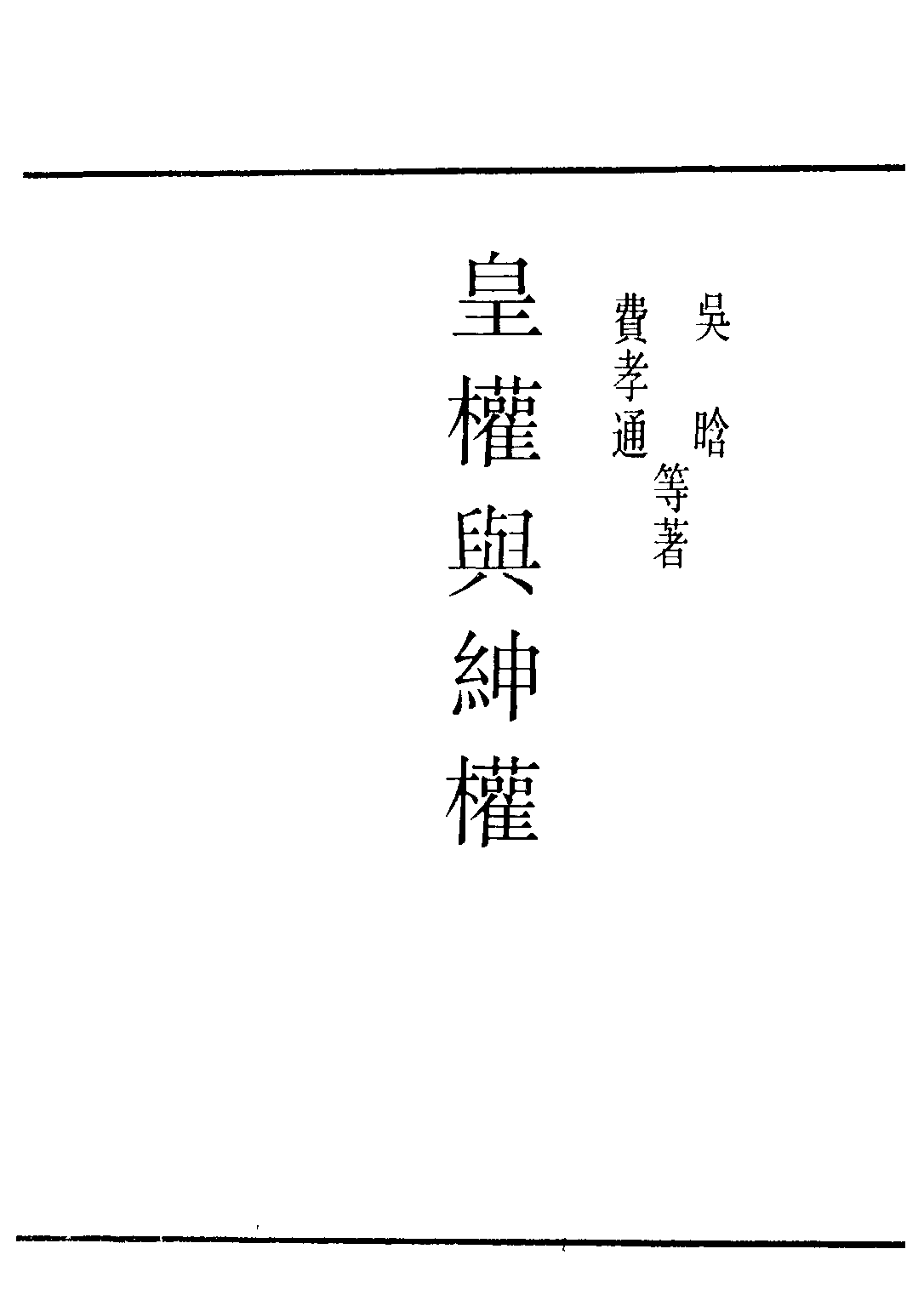 民国丛书第三编03014-皇权与绅权 吴晗费孝通等.pdf 第2页