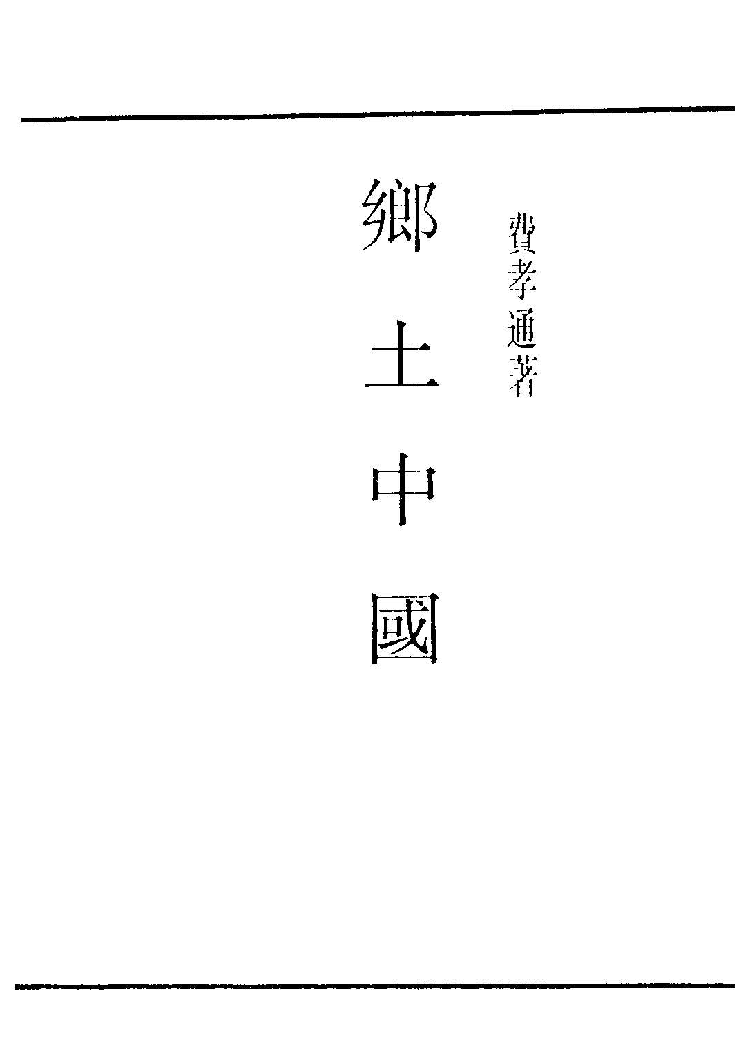 民国丛书第三编03014-乡土中国 费孝通.pdf 第2页