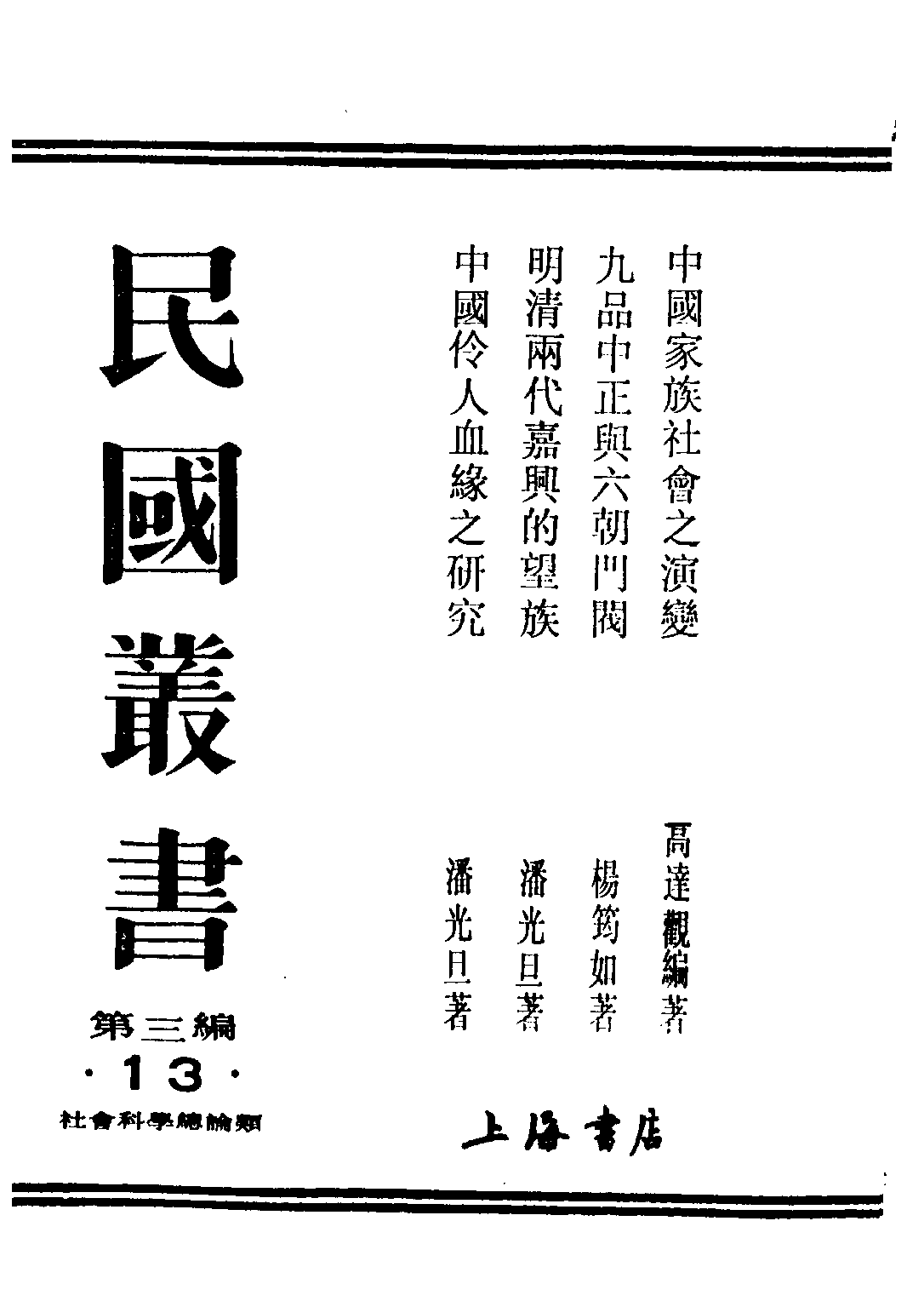 民国丛书第三编03013-明清两代嘉兴的望族 潘光旦.pdf 第1页
