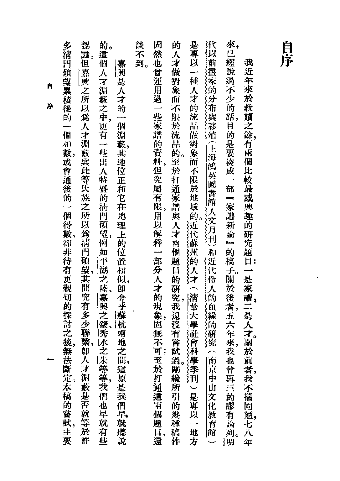 民国丛书第三编03013-明清两代嘉兴的望族 潘光旦.pdf 第3页