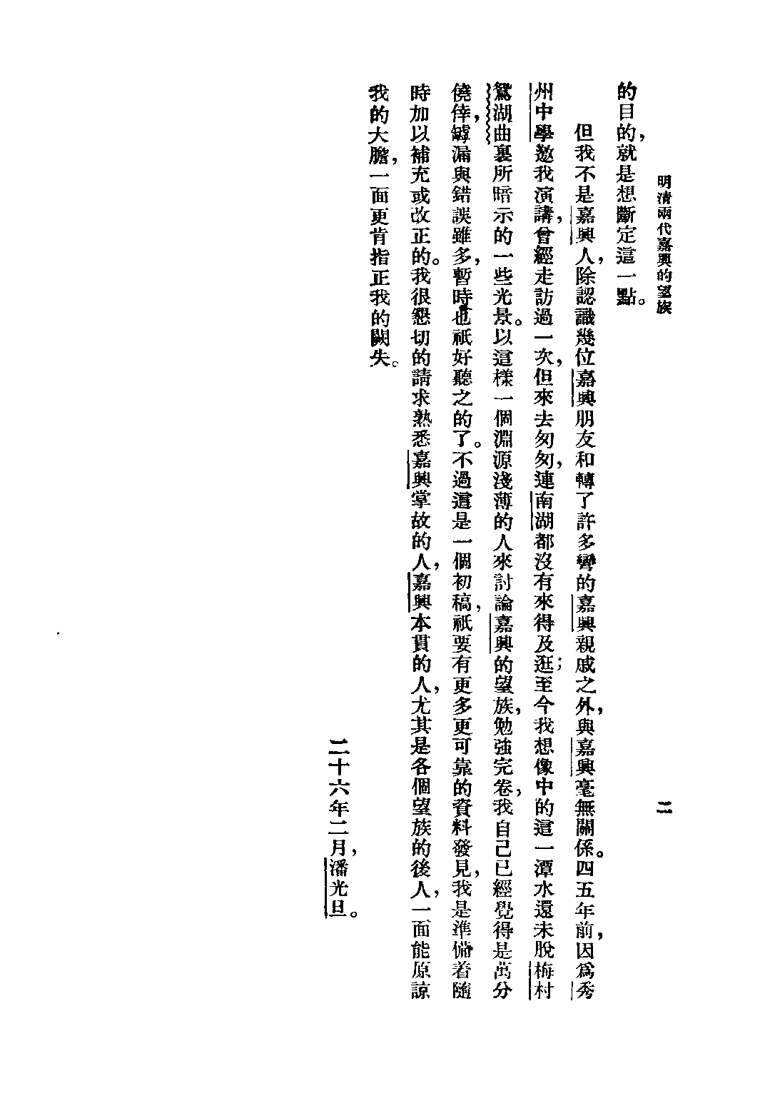 民国丛书第三编03013-明清两代嘉兴的望族 潘光旦.pdf 第4页