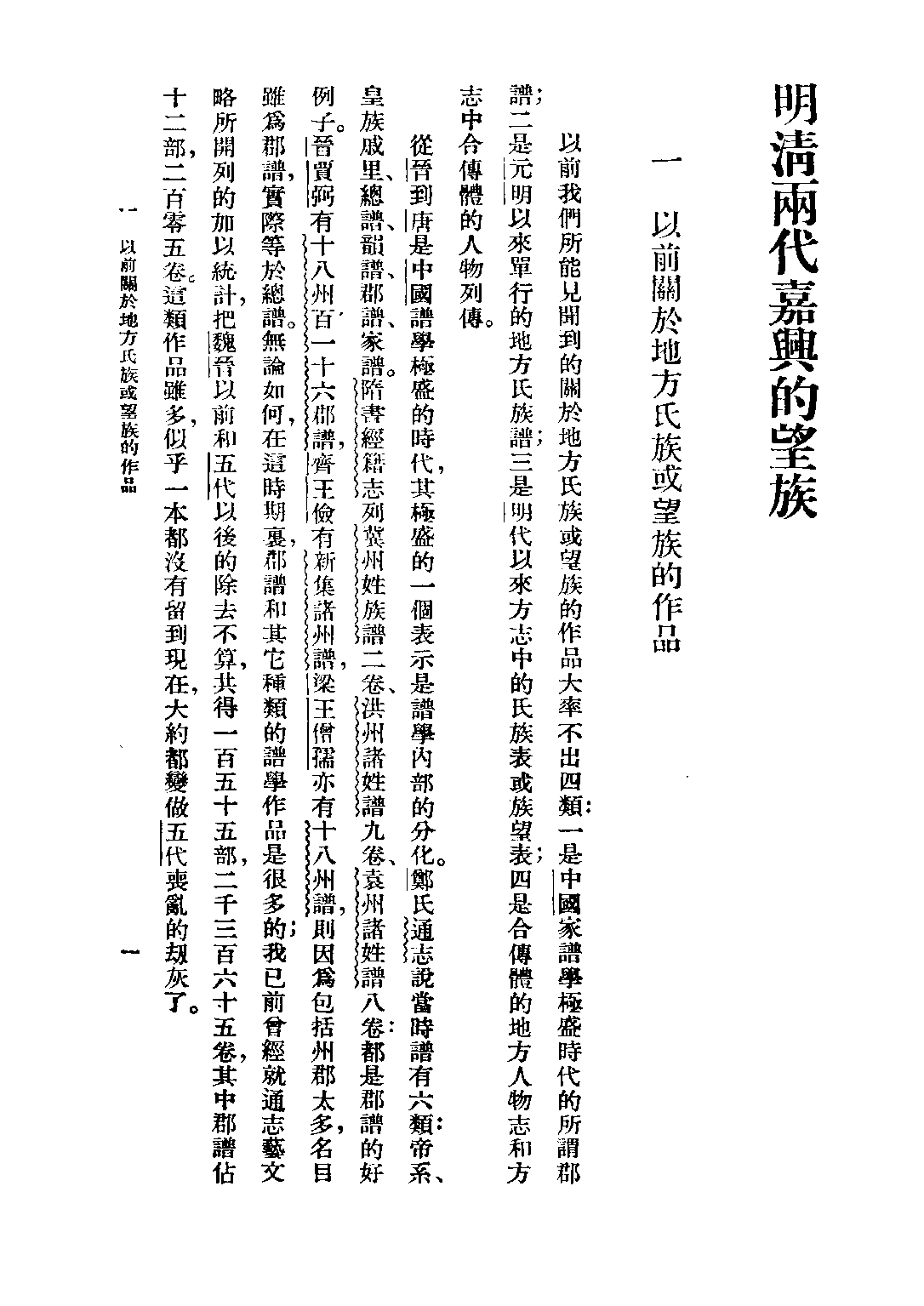 民国丛书第三编03013-明清两代嘉兴的望族 潘光旦.pdf 第6页