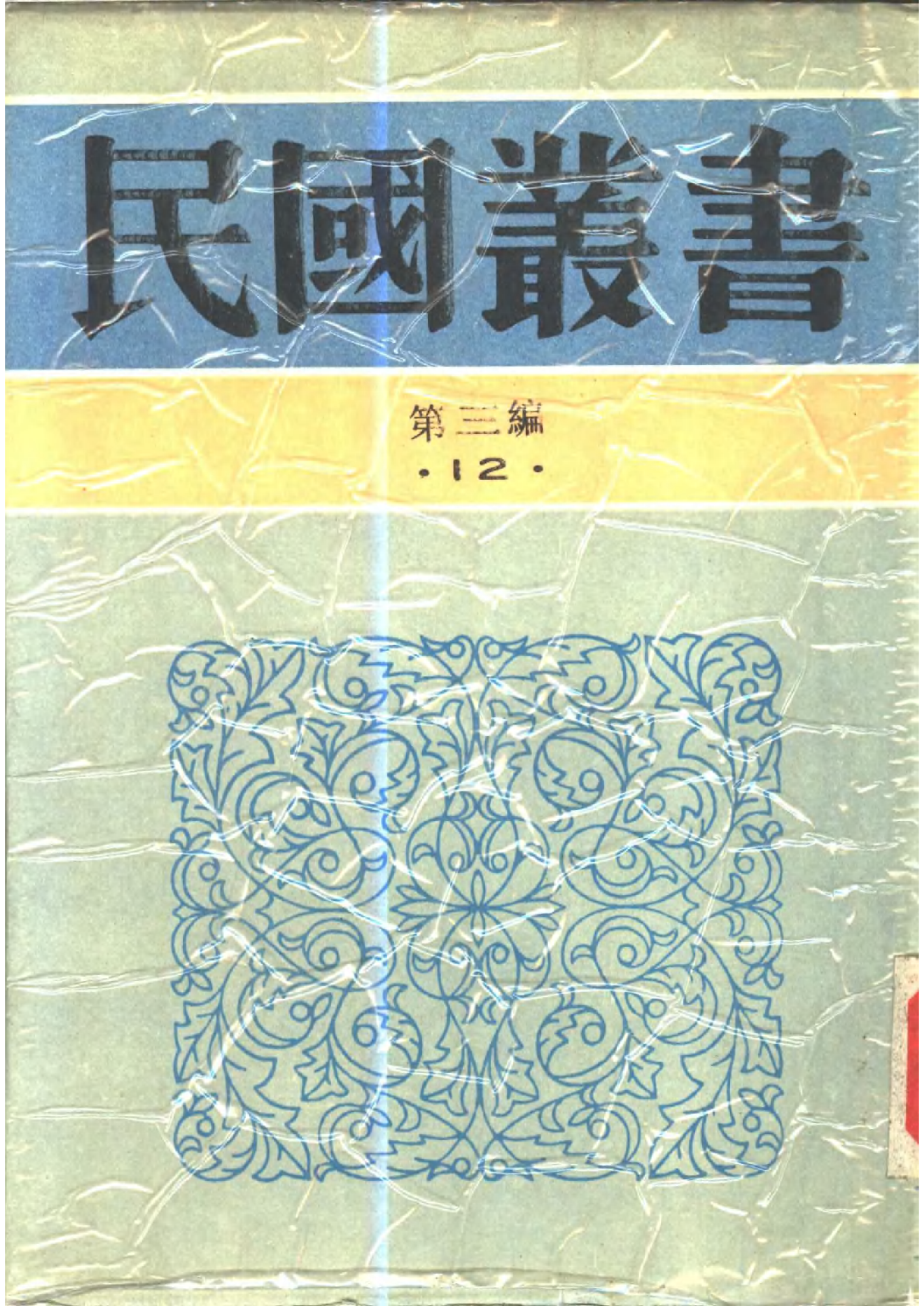 民国丛书第三编03012-中国问题的分析 王造时.pdf 第1页