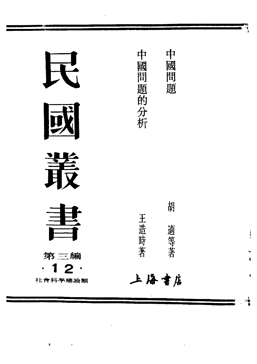民国丛书第三编03012-中国问题的分析 王造时.pdf 第2页