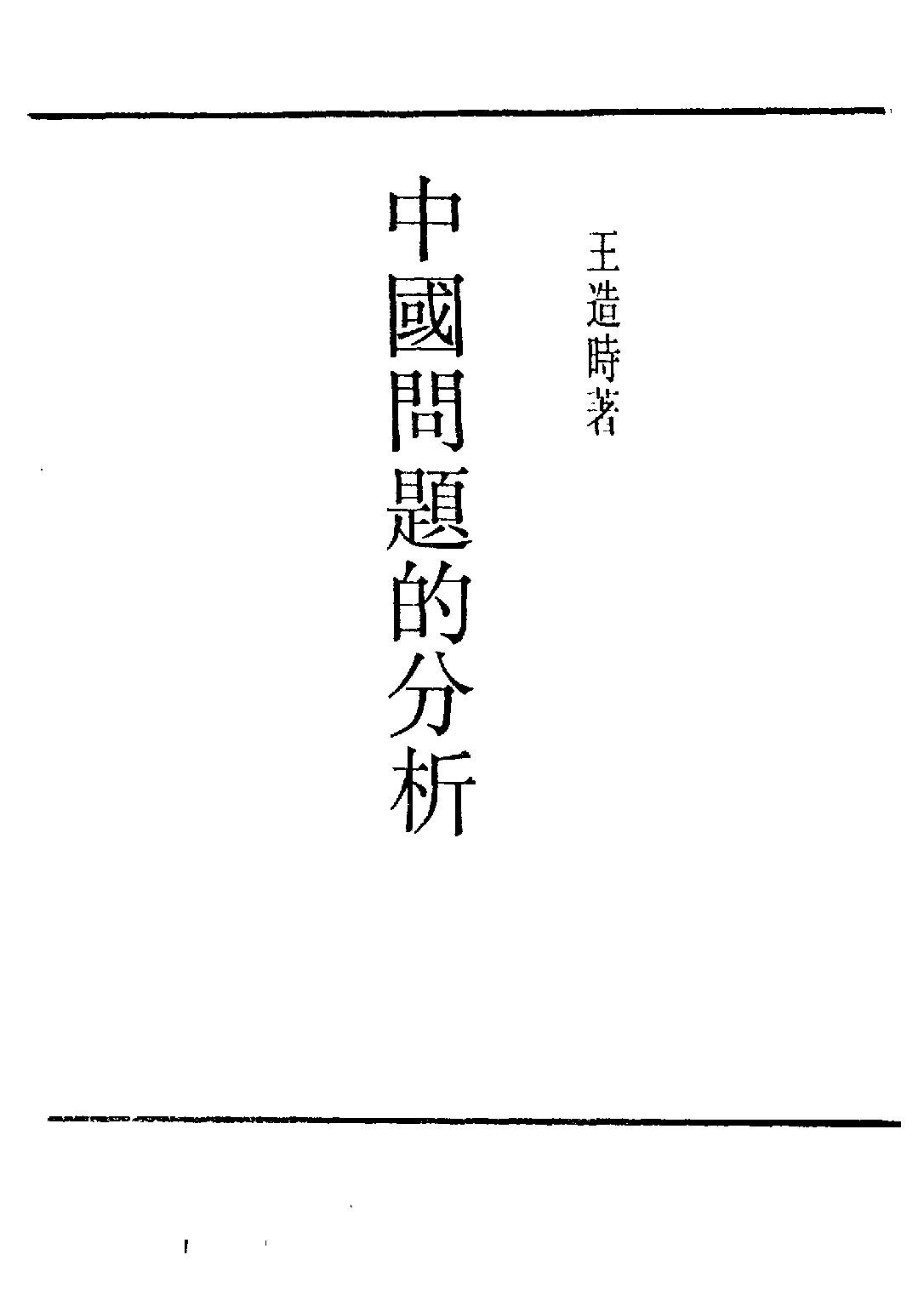 民国丛书第三编03012-中国问题的分析 王造时.pdf 第3页