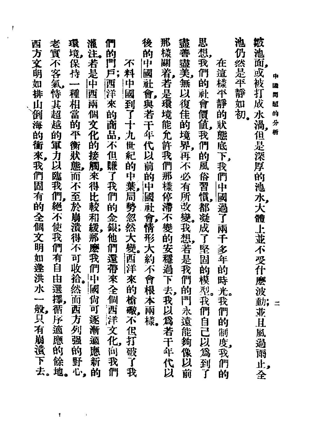 民国丛书第三编03012-中国问题的分析 王造时.pdf 第6页