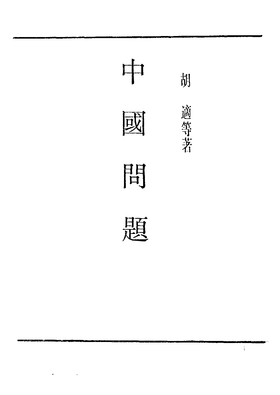 民国丛书第三编03012-中国问题 胡适等著.pdf 第3页