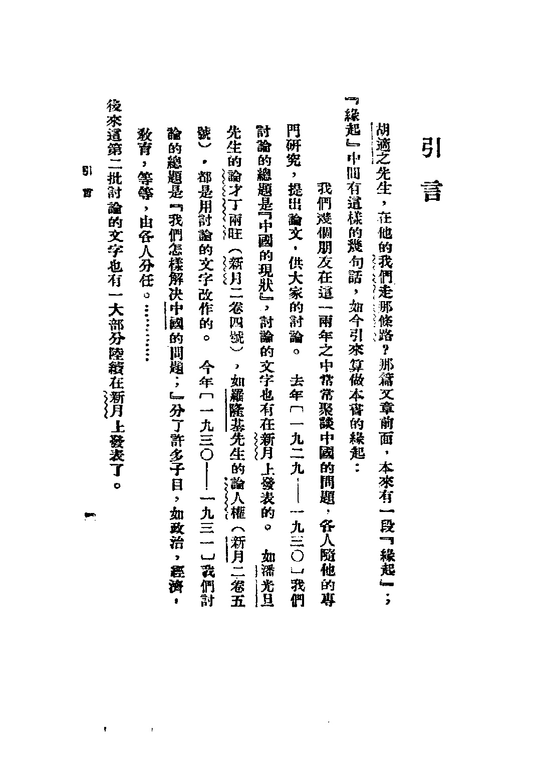 民国丛书第三编03012-中国问题 胡适等著.pdf 第5页