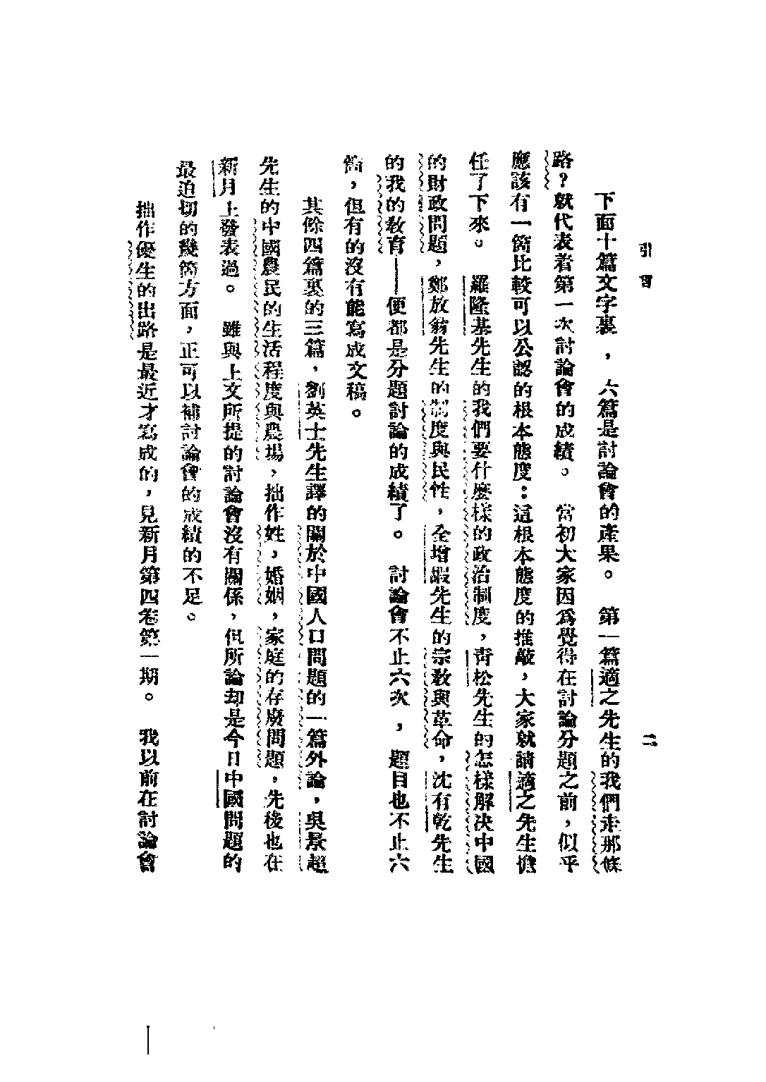 民国丛书第三编03012-中国问题 胡适等著.pdf 第6页