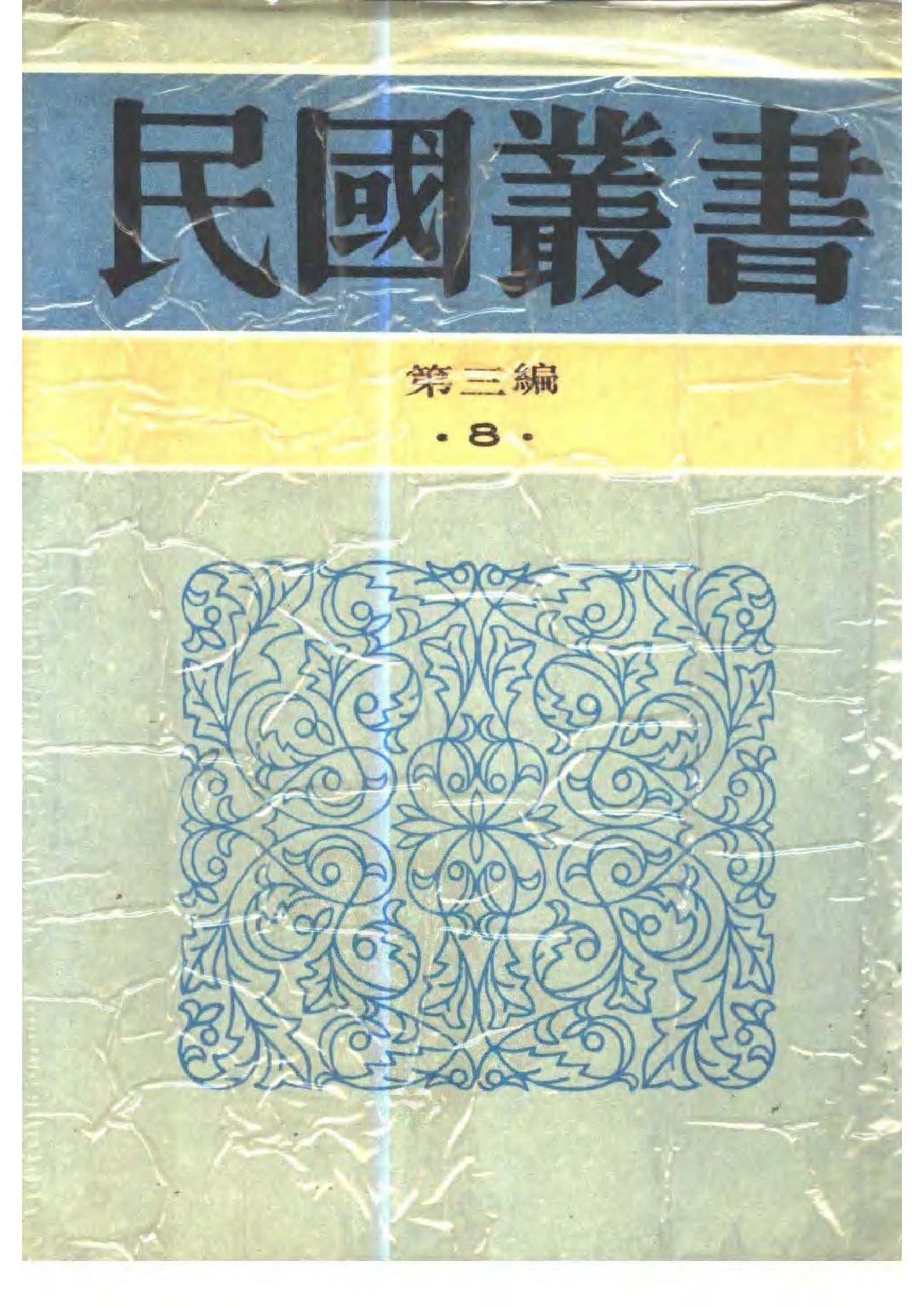 民国丛书第三编03008-天下泰平书 刘仁航.pdf 第1页