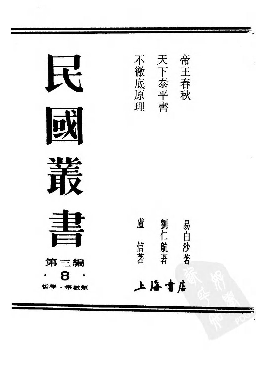 民国丛书第三编03008-天下泰平书 刘仁航.pdf 第2页