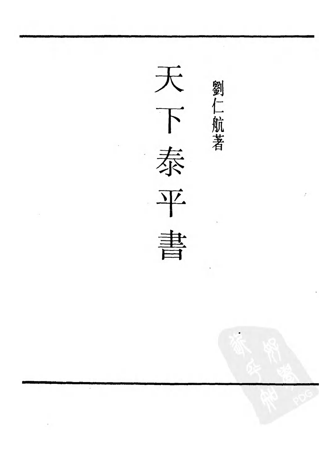 民国丛书第三编03008-天下泰平书 刘仁航.pdf 第3页