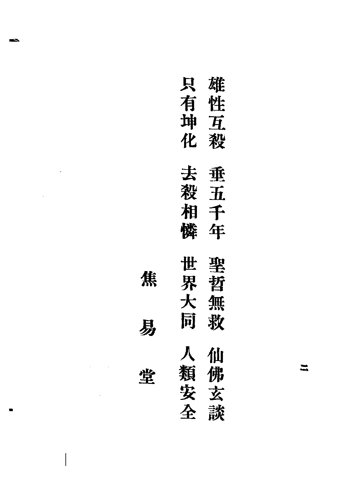 民国丛书第三编03008-天下泰平书 刘仁航.pdf 第6页