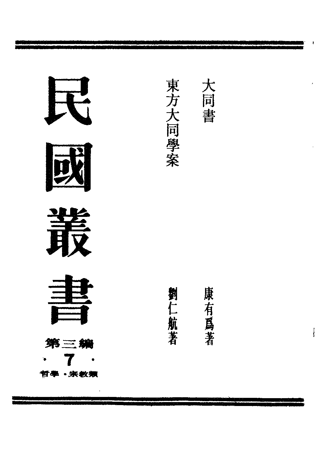 民国丛书第三编03007-大同书 康有为.pdf 第1页