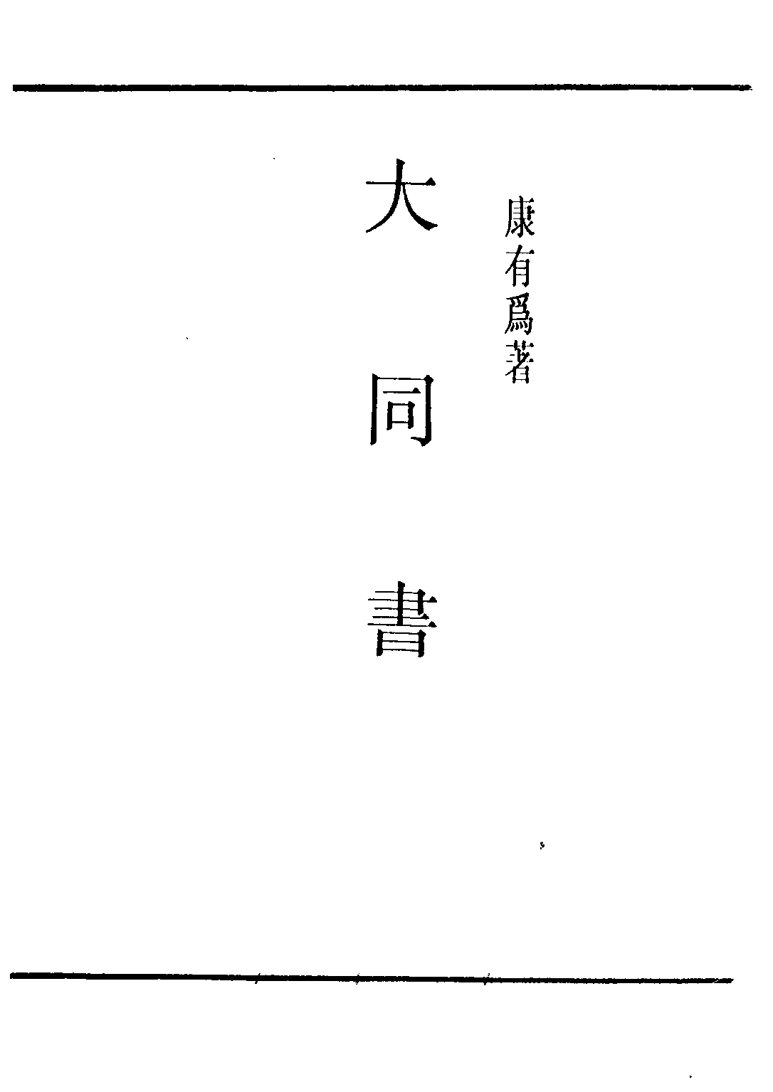 民国丛书第三编03007-大同书 康有为.pdf 第2页
