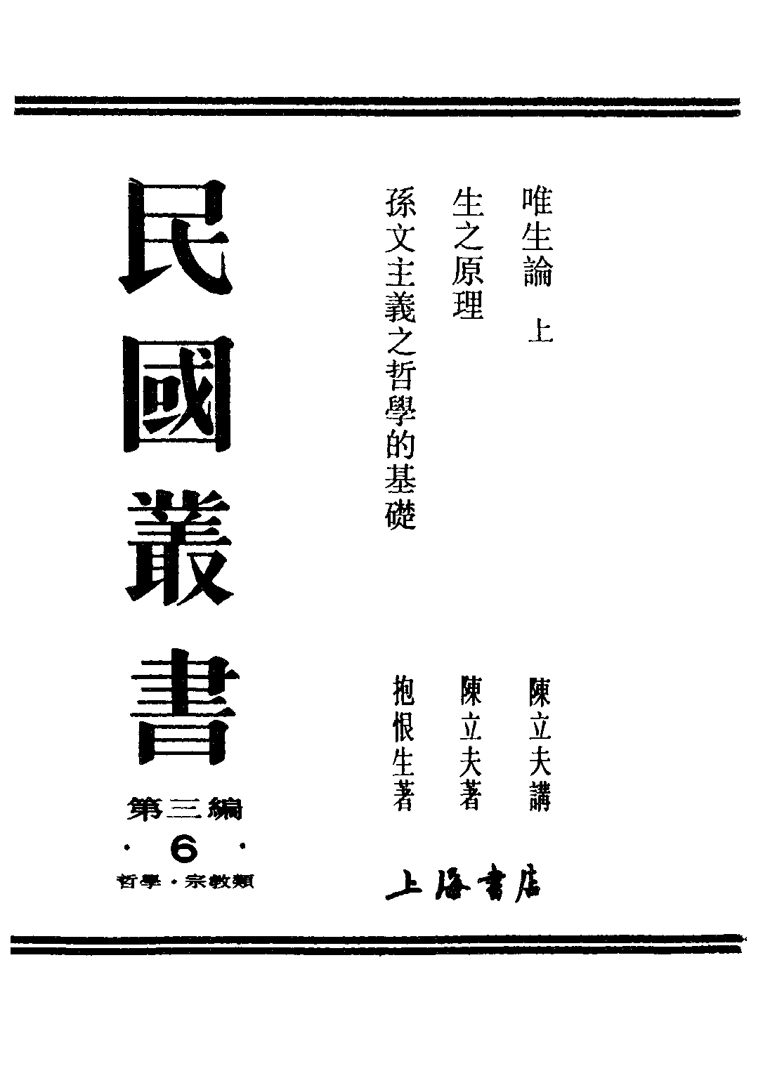 民国丛书第三编03006-生之原理 陈立夫.pdf 第1页