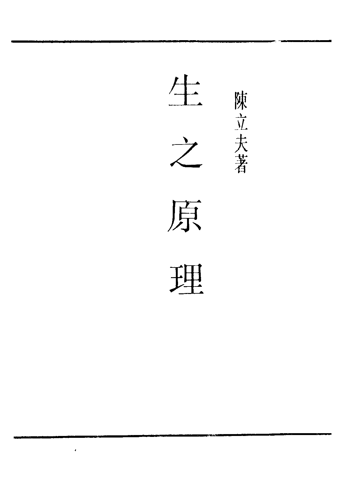 民国丛书第三编03006-生之原理 陈立夫.pdf 第2页