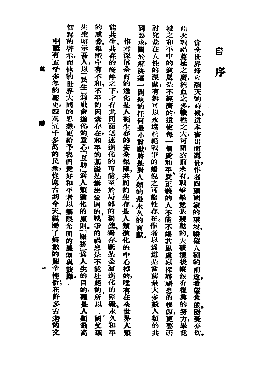 民国丛书第三编03006-生之原理 陈立夫.pdf 第3页