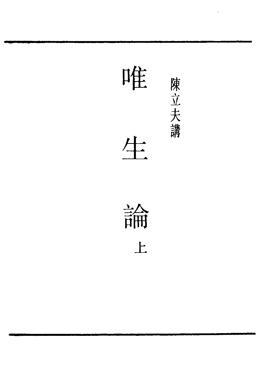民国丛书第三编03006-唯生论上 陈立夫.pdf 第2页