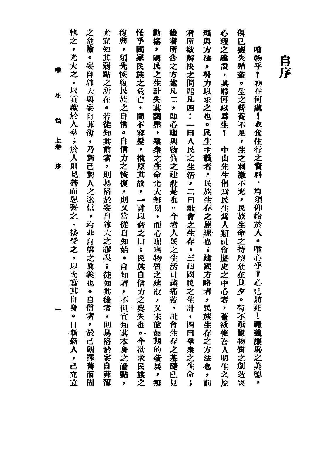 民国丛书第三编03006-唯生论上 陈立夫.pdf 第3页