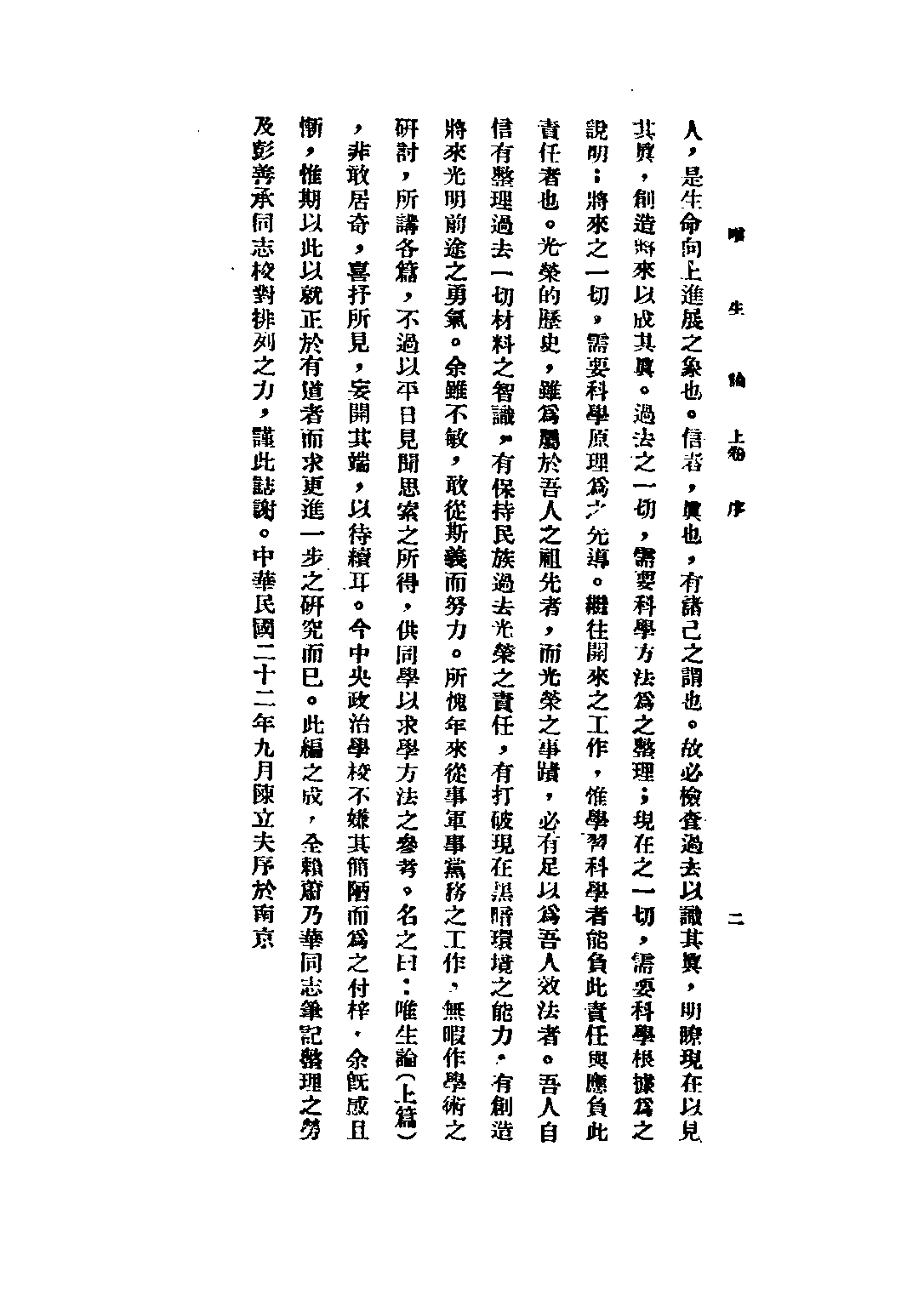 民国丛书第三编03006-唯生论上 陈立夫.pdf 第4页