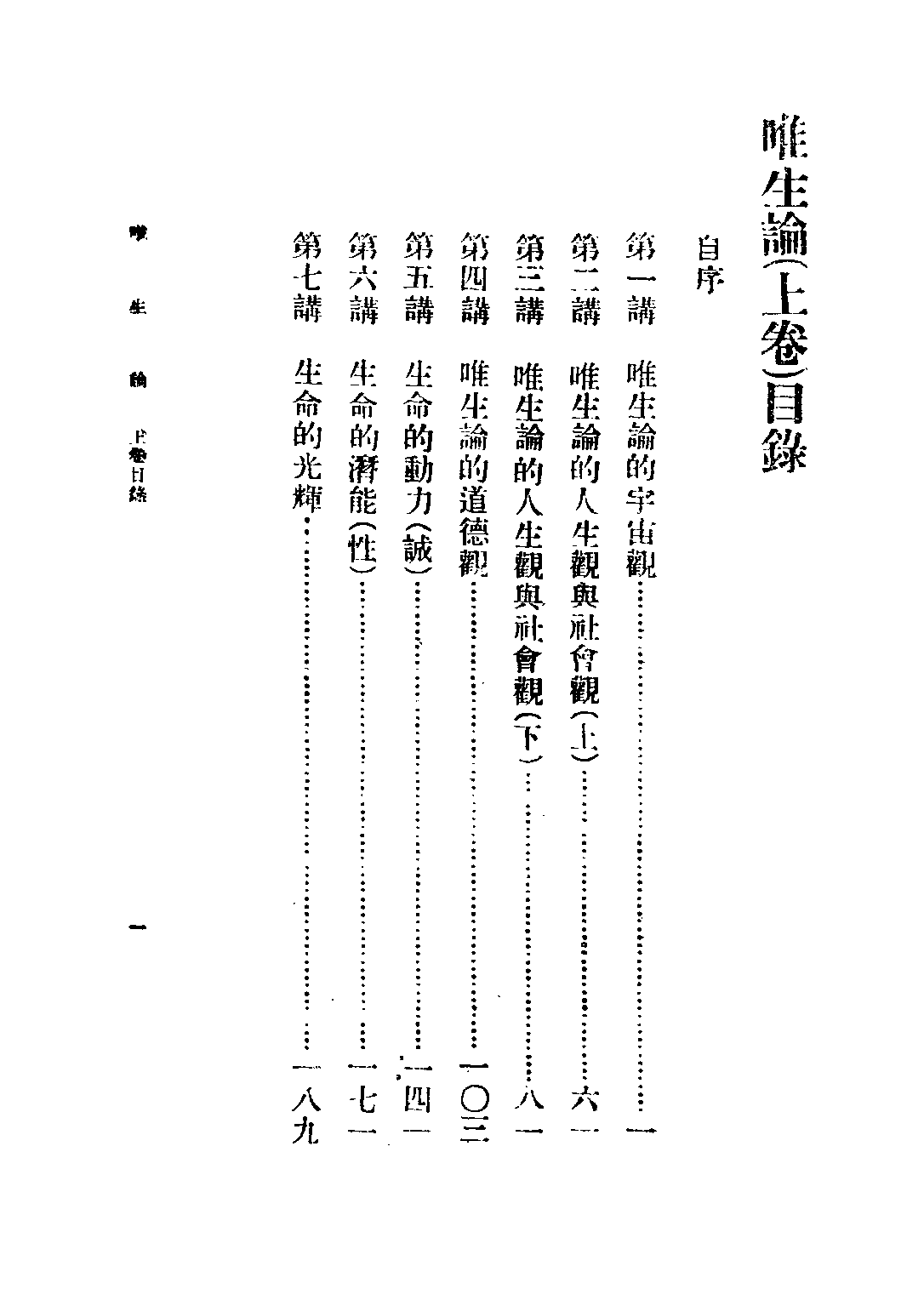 民国丛书第三编03006-唯生论上 陈立夫.pdf 第5页