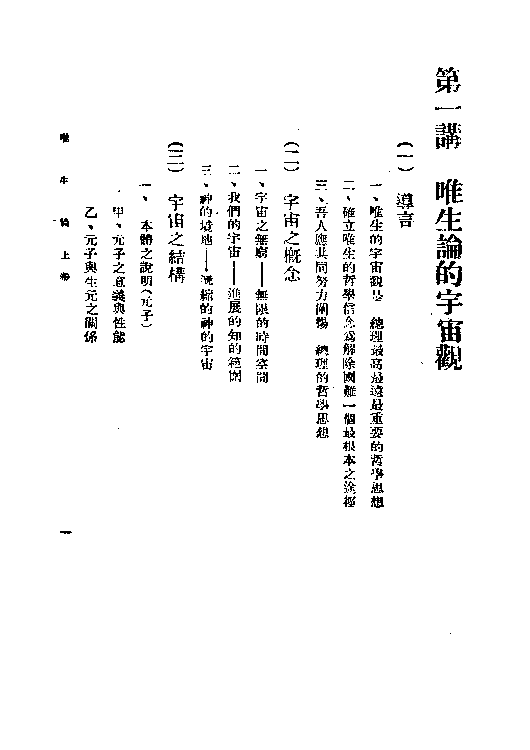 民国丛书第三编03006-唯生论上 陈立夫.pdf 第6页