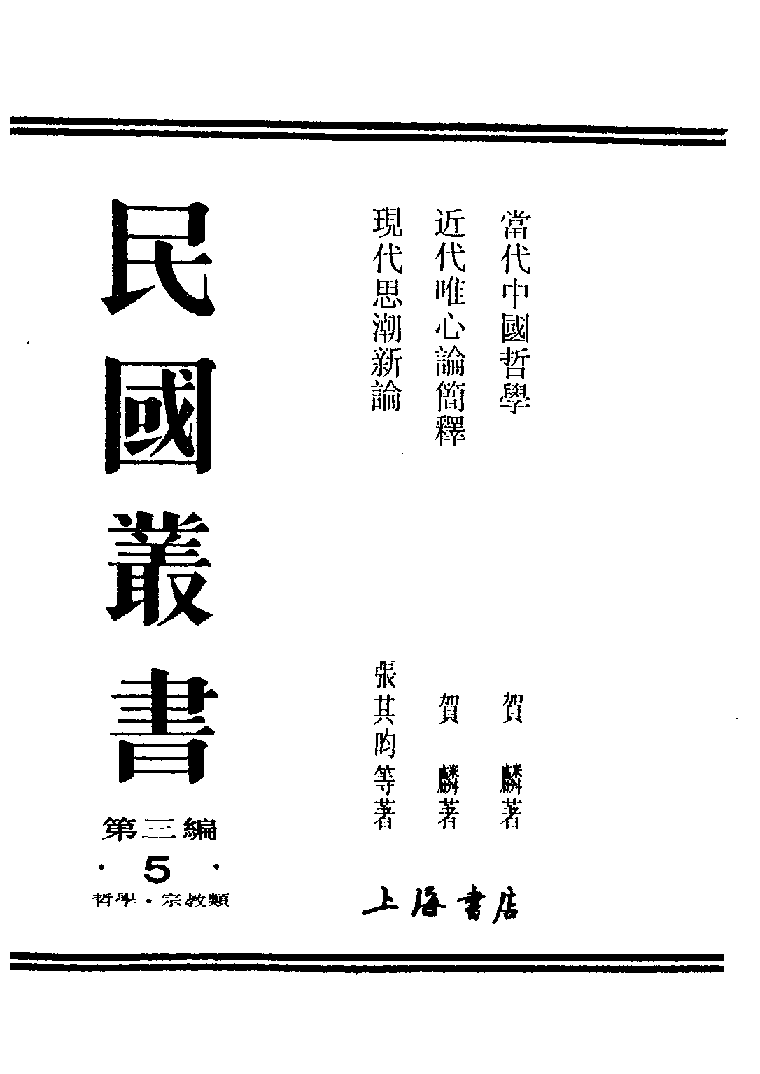 民国丛书第三编03005-近代唯心论简释 贺麟.pdf 第1页