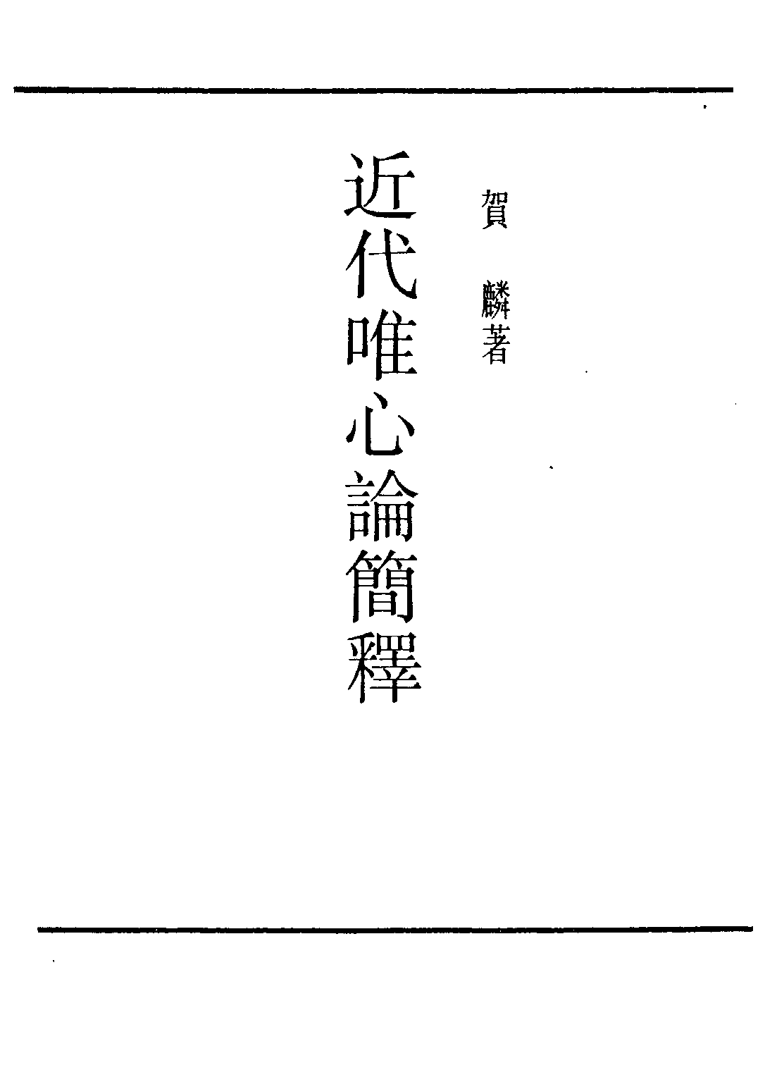 民国丛书第三编03005-近代唯心论简释 贺麟.pdf 第2页