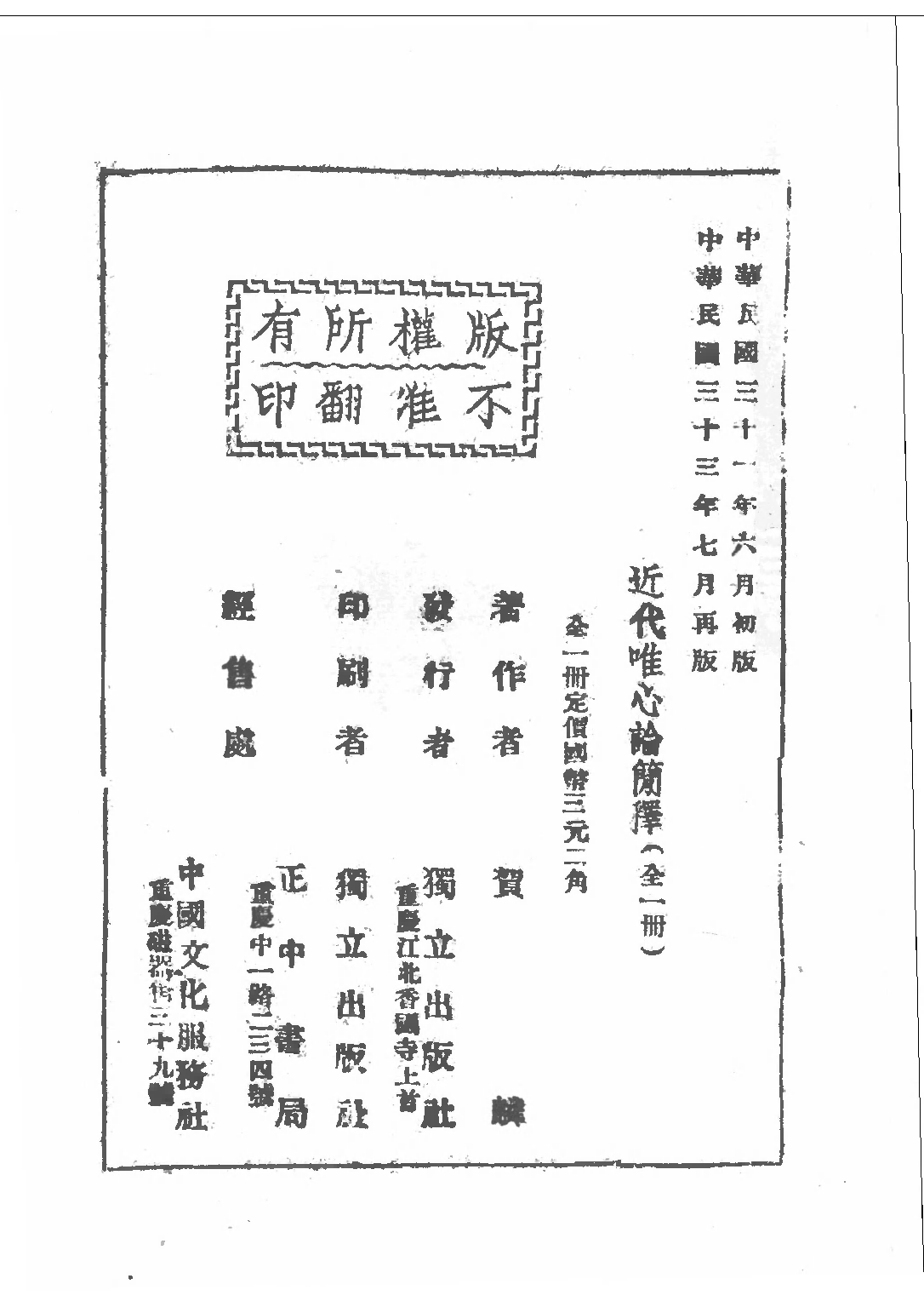 民国丛书第三编03005-近代唯心论简释 贺麟.pdf 第3页